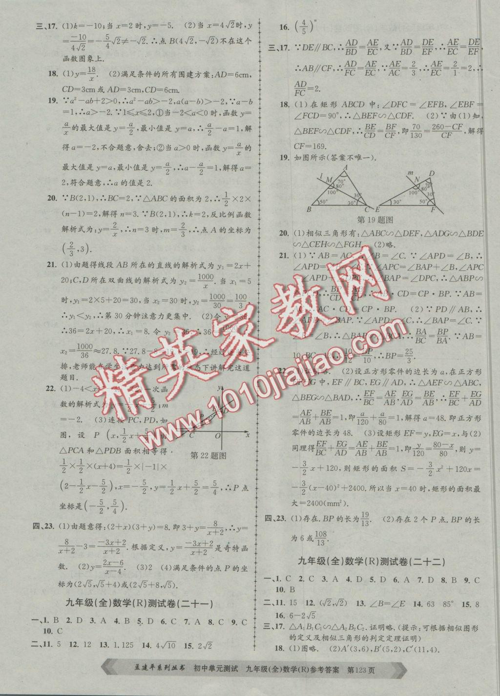 2016年初中单元测试九年级数学全一册人教版 参考答案第11页