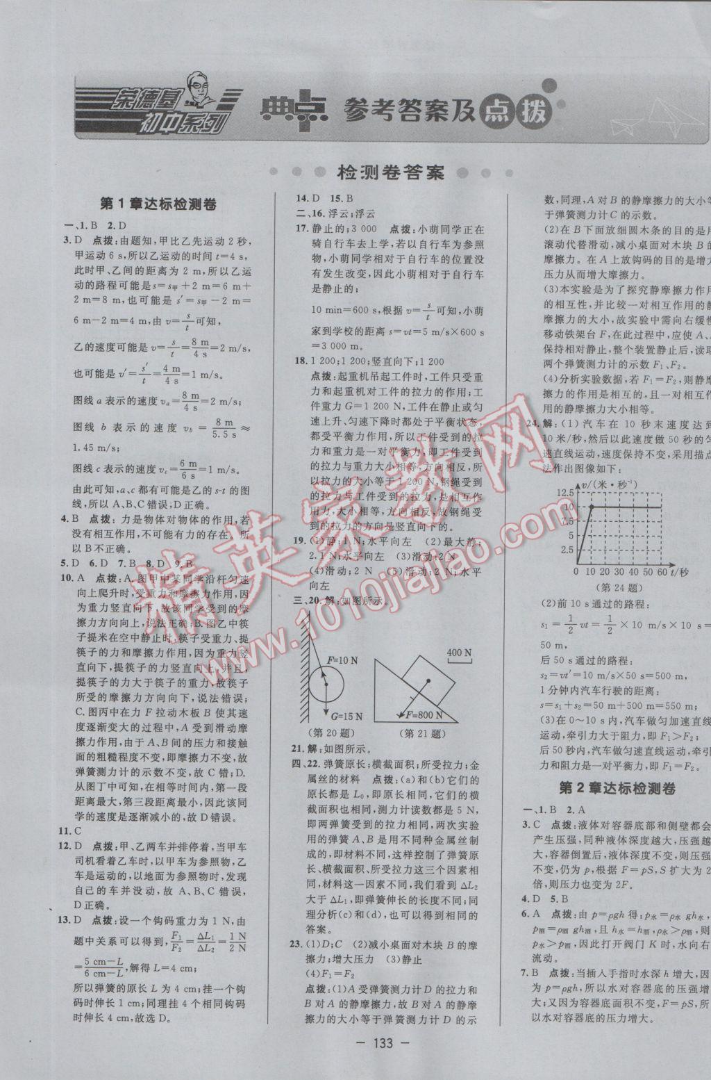 2016年綜合應用創(chuàng)新題典中點八年級科學上冊華師大版 參考答案第1頁