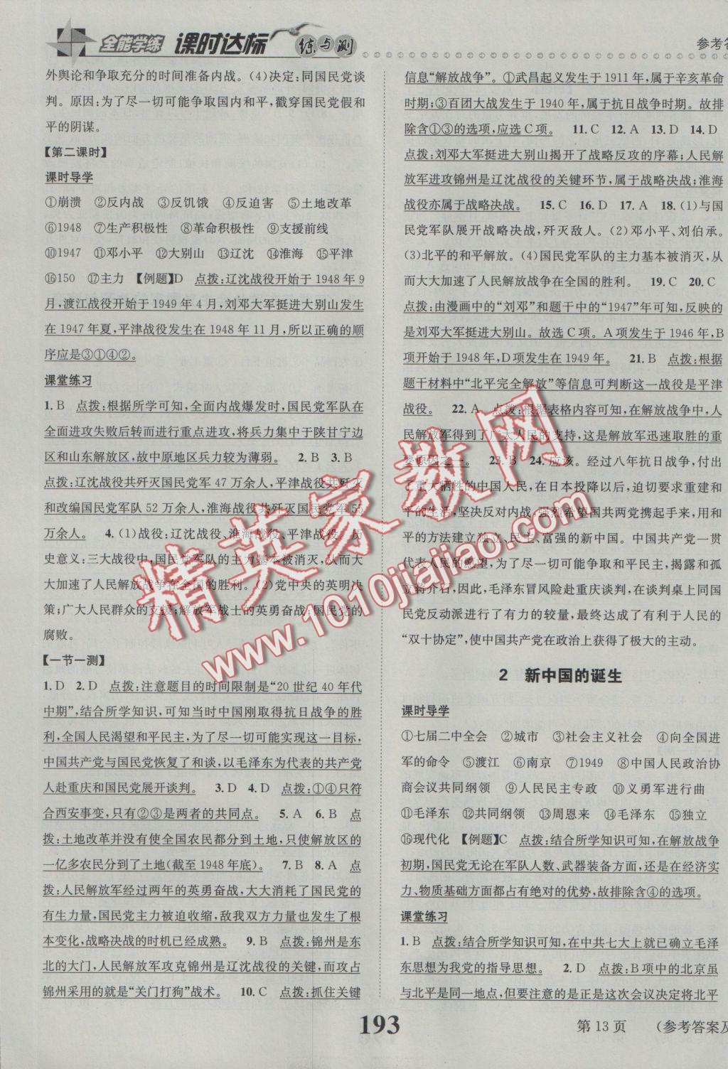 2016年課時達標(biāo)練與測九年級歷史與社會全一冊人教版 參考答案第13頁