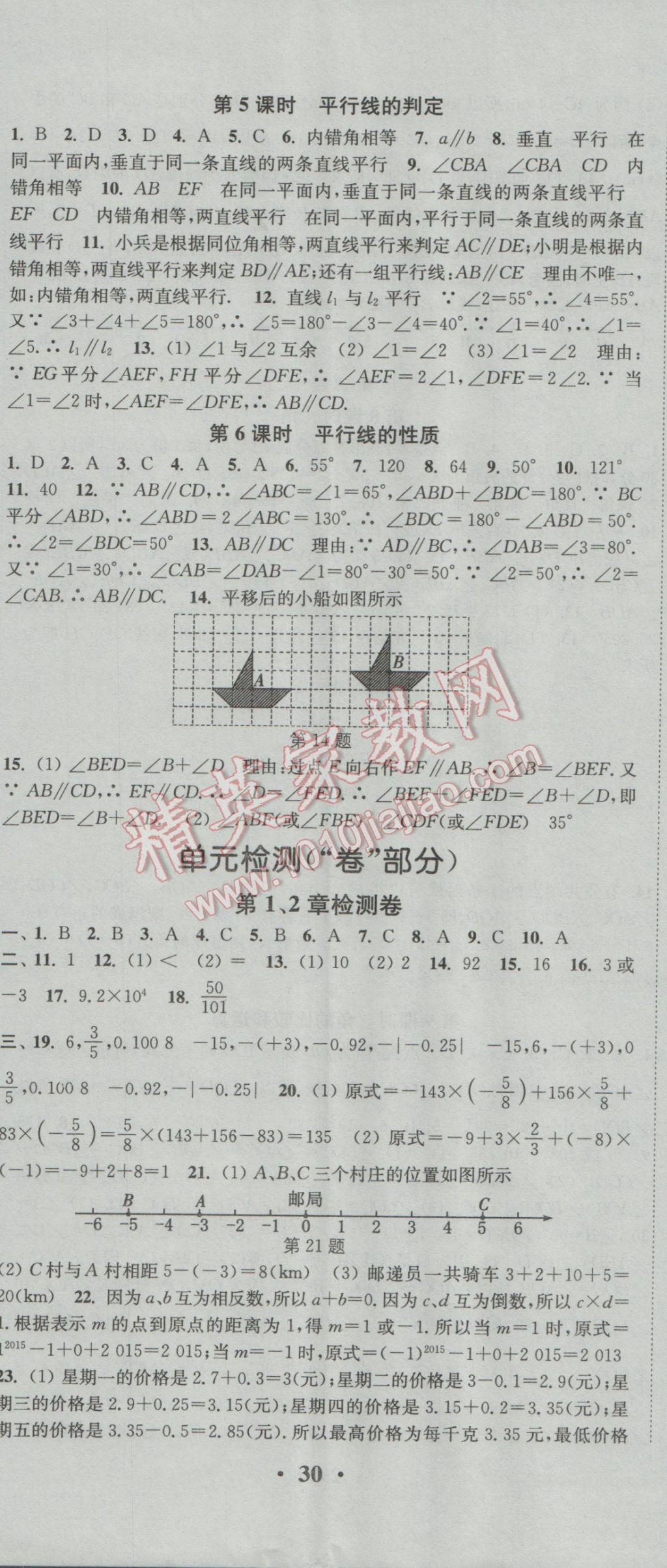 2016年通城学典活页检测七年级数学上册华师大版 参考答案第17页