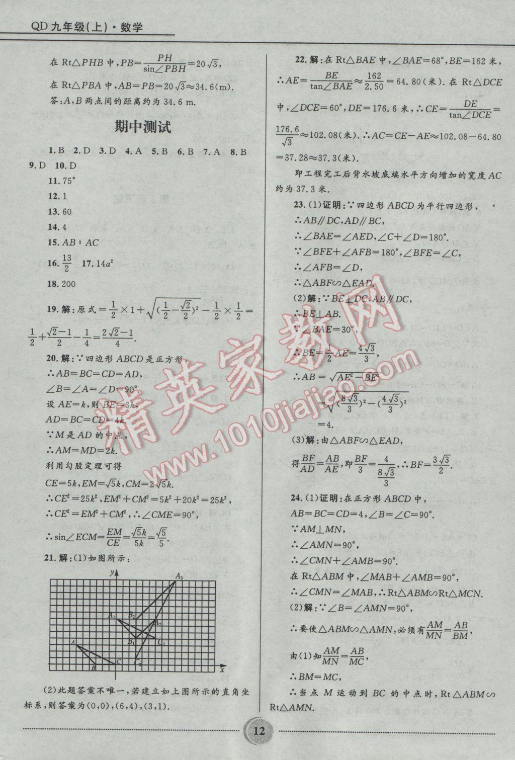 2016年奪冠百分百初中精講精練九年級(jí)數(shù)學(xué)上冊(cè)青島版 參考答案第12頁