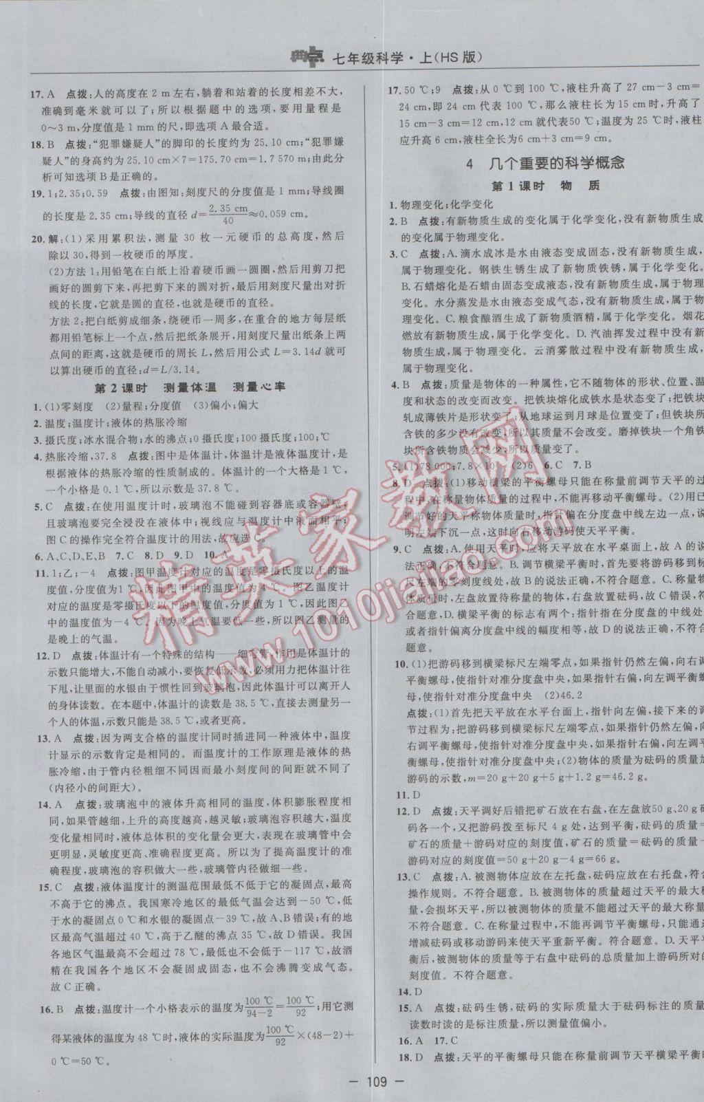 2016年綜合應用創(chuàng)新題典中點七年級科學上冊華師大版 參考答案第5頁