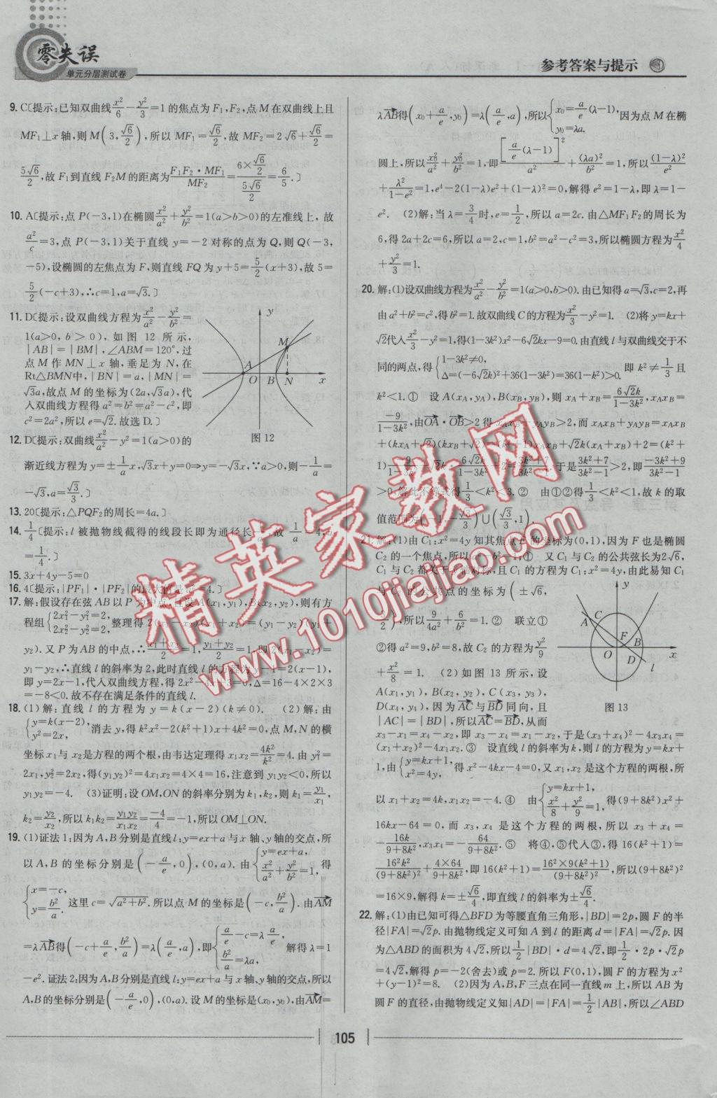 零失誤單元分層測(cè)試卷數(shù)學(xué)選修1-1人教A版 參考答案第13頁(yè)