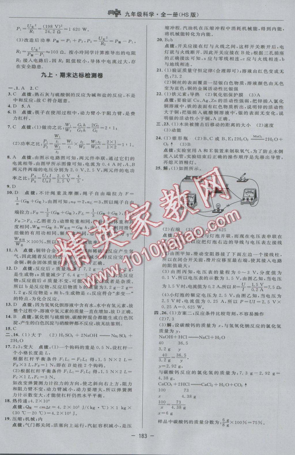 2016年綜合應(yīng)用創(chuàng)新題典中點(diǎn)九年級(jí)科學(xué)全一冊(cè)華師大版 參考答案第7頁(yè)