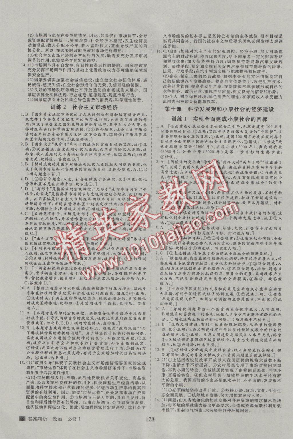 步步高學案導學與隨堂筆記政治必修1人教版 參考答案第21頁