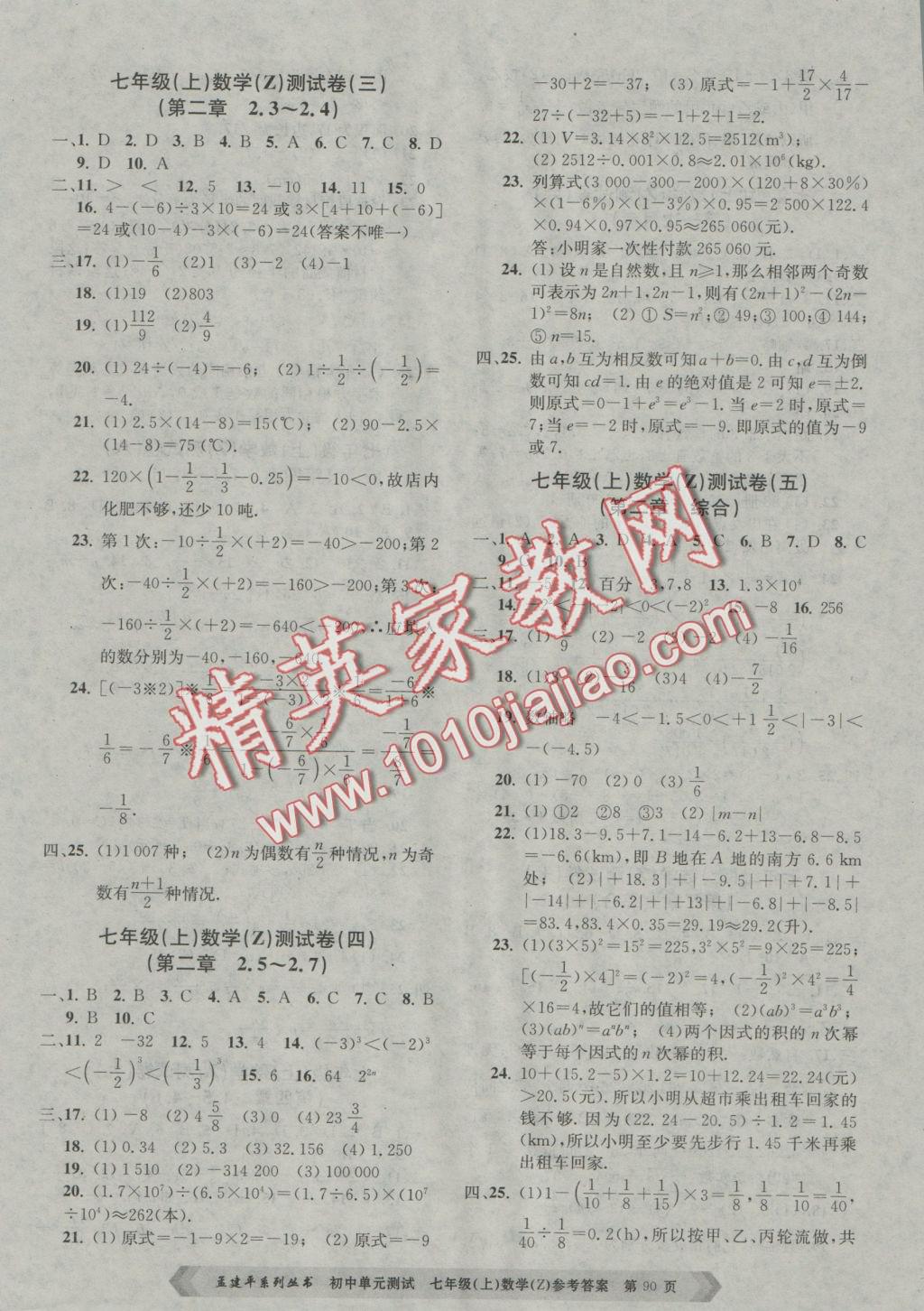 2016年初中單元測(cè)試七年級(jí)數(shù)學(xué)上冊(cè)浙教版 參考答案第2頁