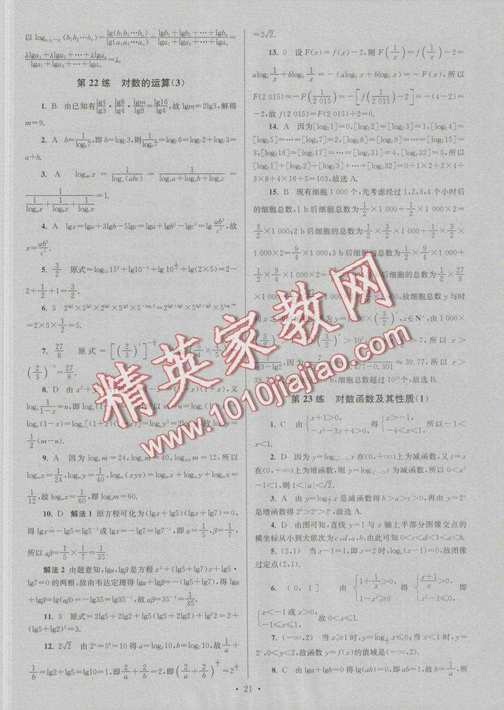 2016年小題狂做高中數學必修1人教A版提優(yōu)版 參考答案第21頁