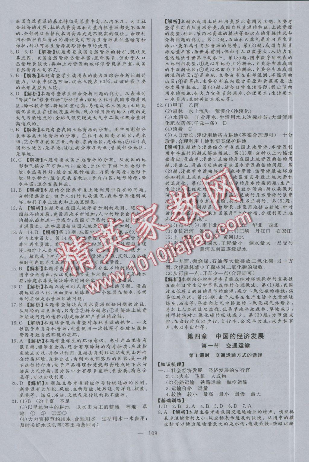 2016年學(xué)考A加同步課時練八年級地理上冊人教版 參考答案第16頁