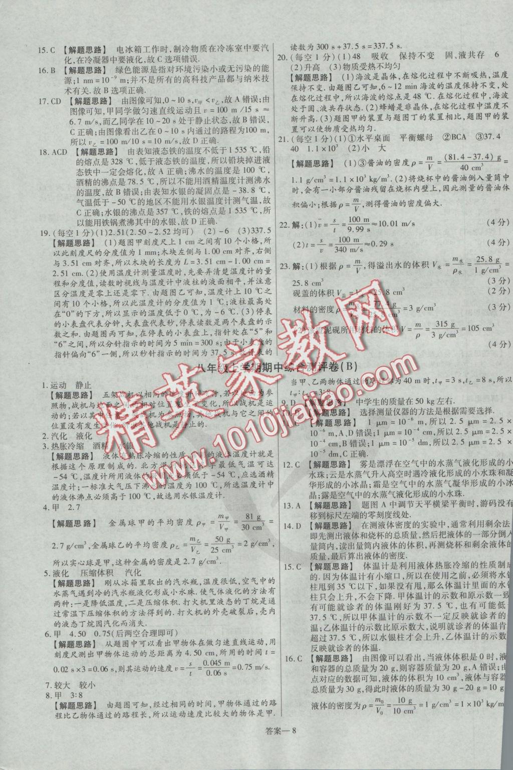 2016年金考卷活页题选八年级物理上册北师大版 参考答案第8页