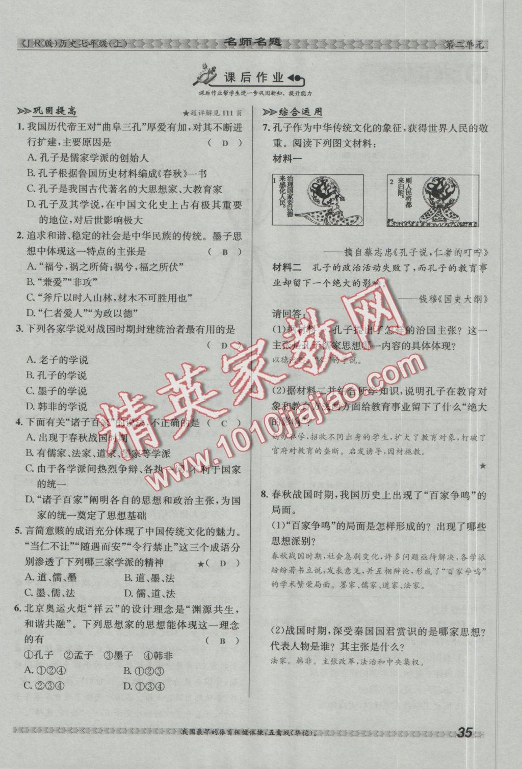 2016年優(yōu)學(xué)名師名題七年級(jí)歷史上冊(cè)冀人版 第二單元 國(guó)家的產(chǎn)生和社會(huì)變革第87頁(yè)