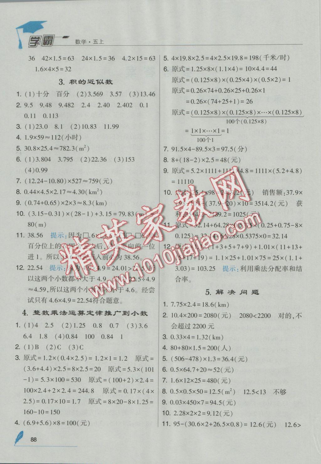 2016年经纶学典学霸五年级数学上册人教版 参考答案第1页