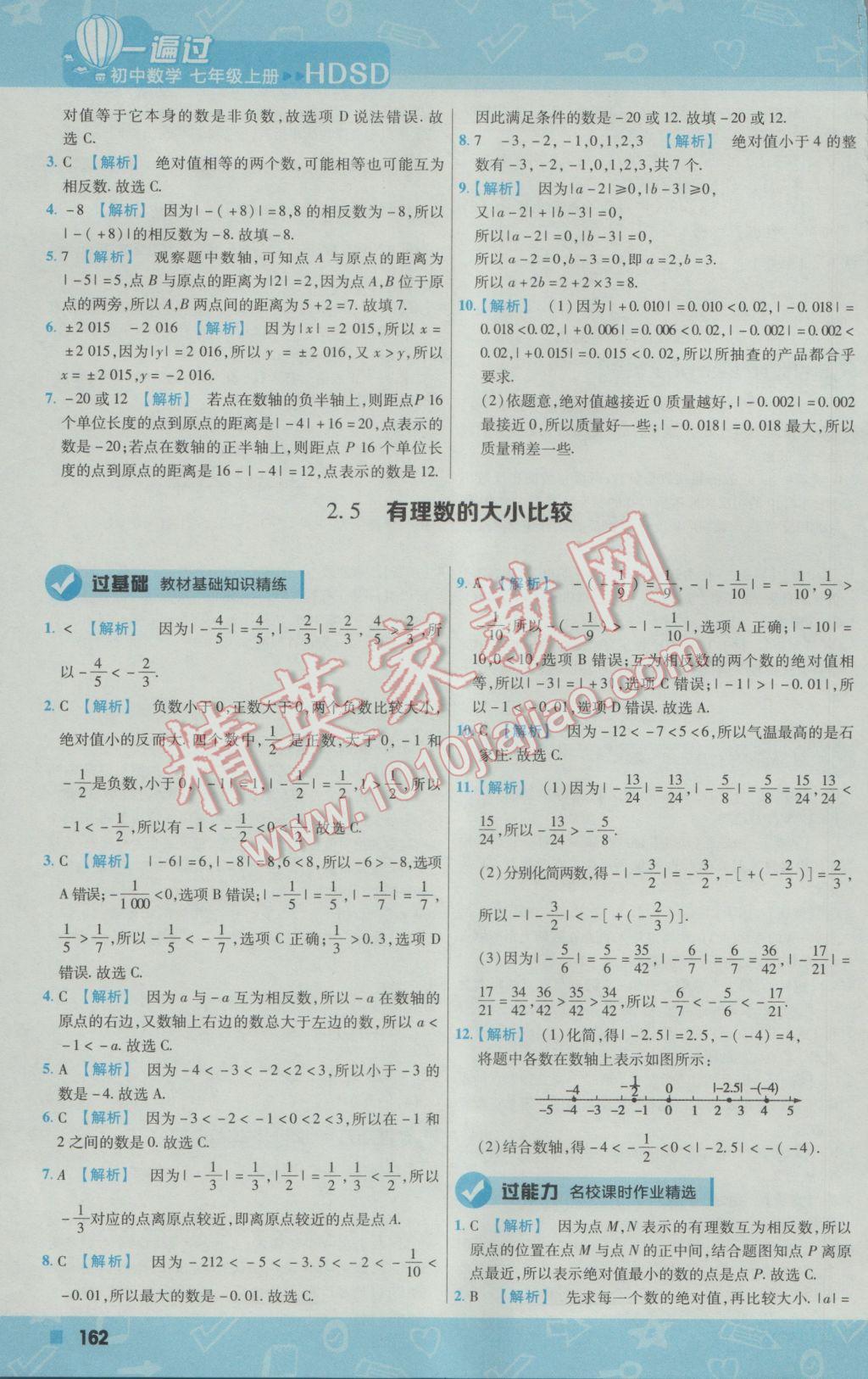 2016年一遍过初中数学七年级上册华师大版 参考答案第6页