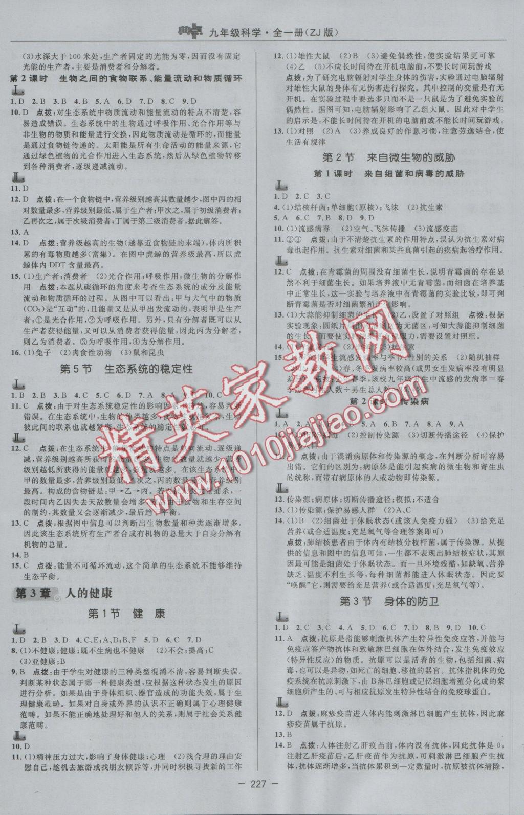 2016年綜合應(yīng)用創(chuàng)新題典中點九年級科學(xué)全一冊浙教版 參考答案第27頁