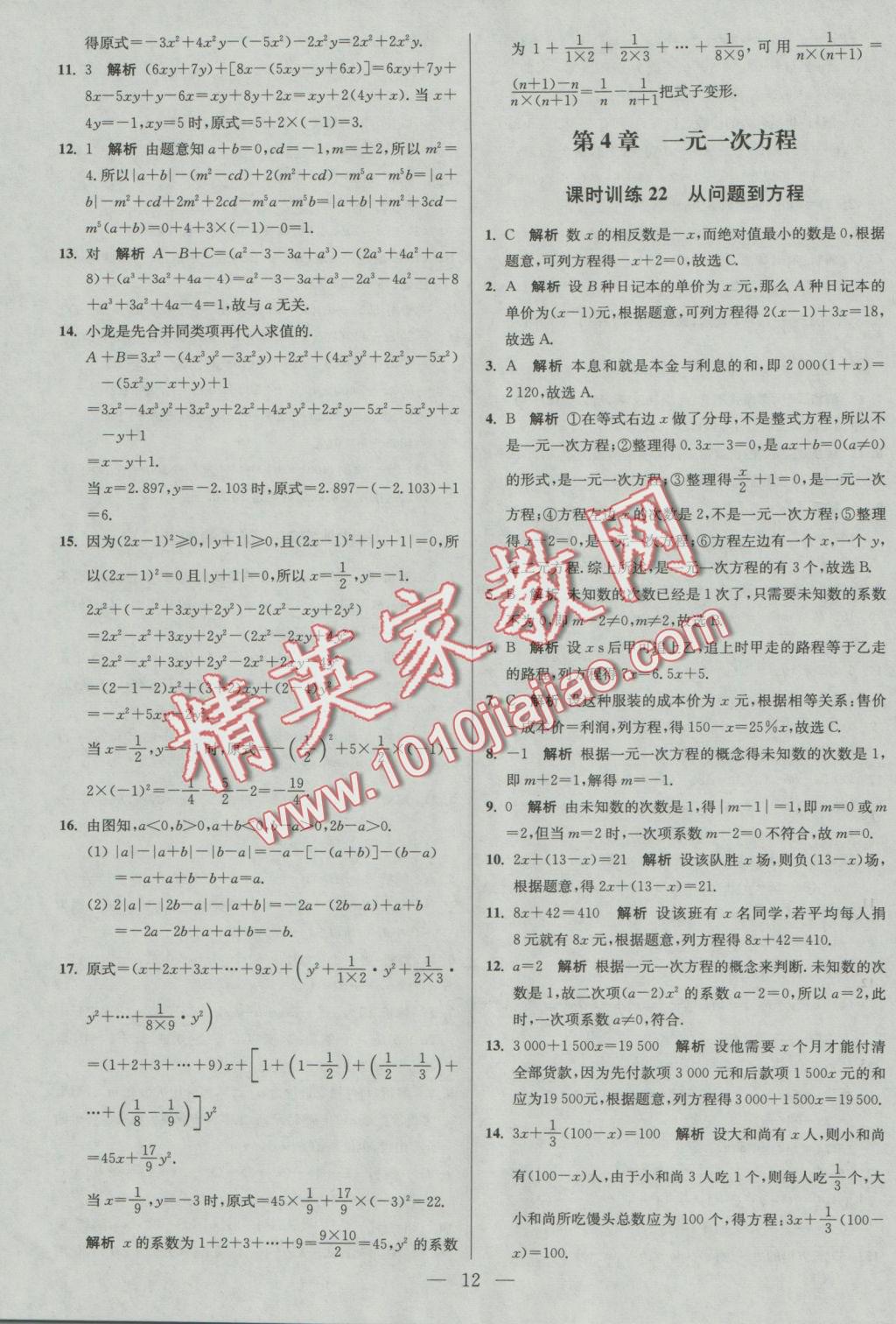 2016年初中数学小题狂做七年级上册苏科版基础版 参考答案第12页