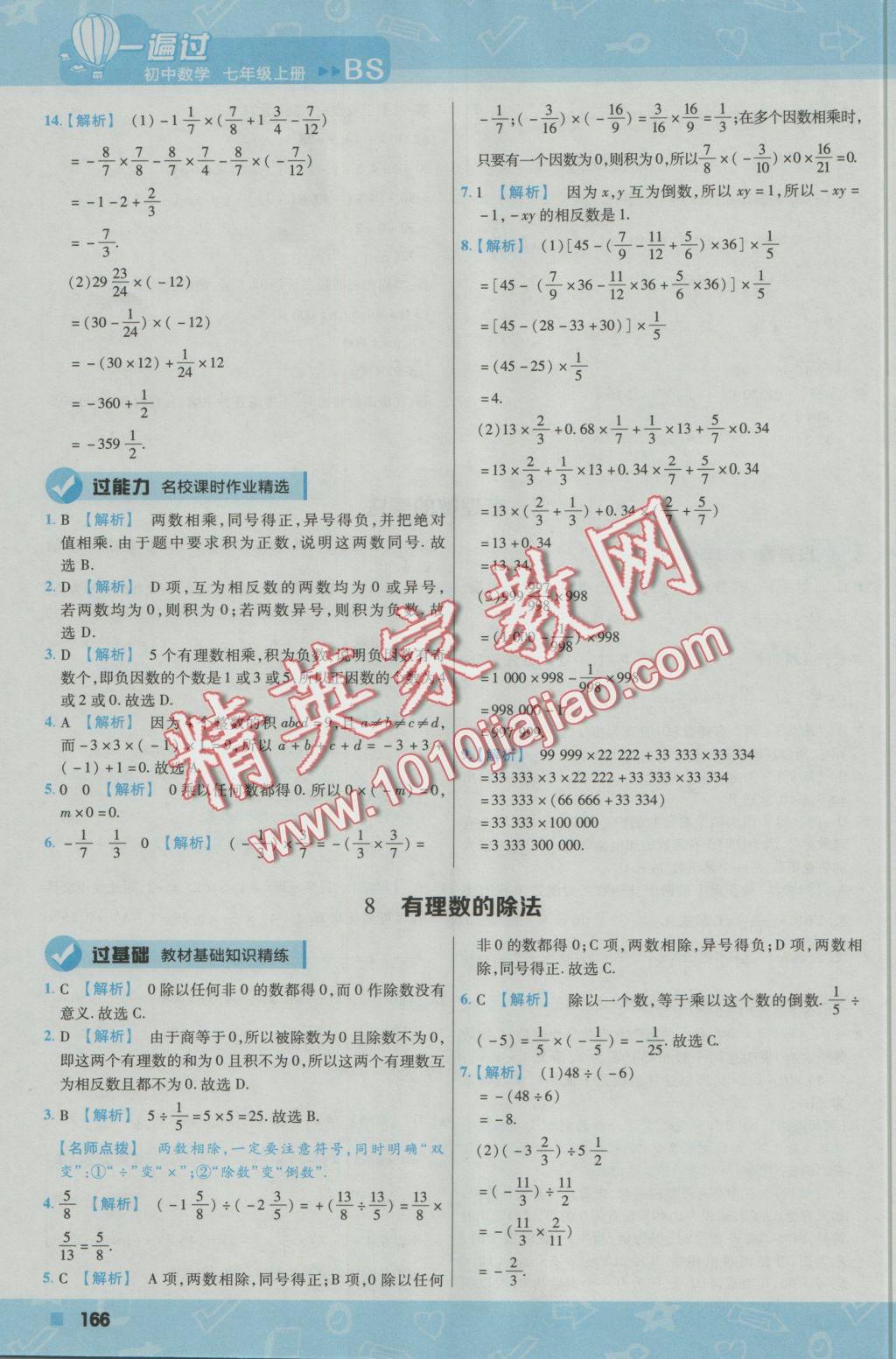 2016年一遍过初中数学七年级上册北师大版 参考答案第18页