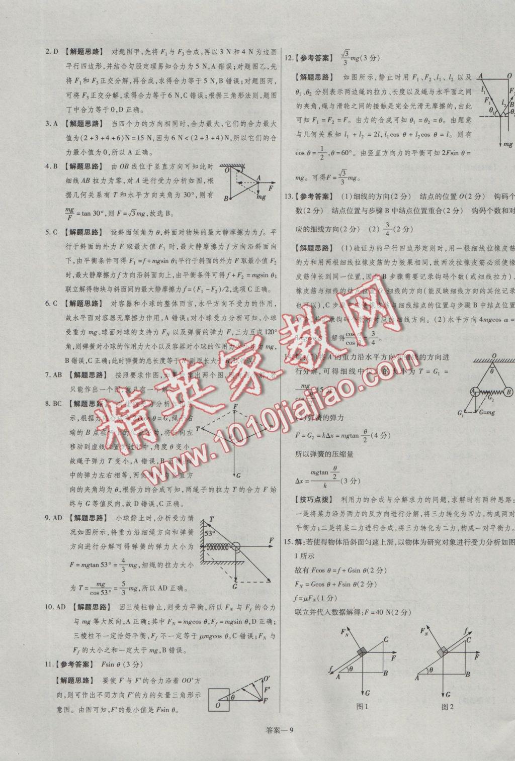 2016年金考卷活頁題選高中物理必修1粵教版 參考答案第9頁