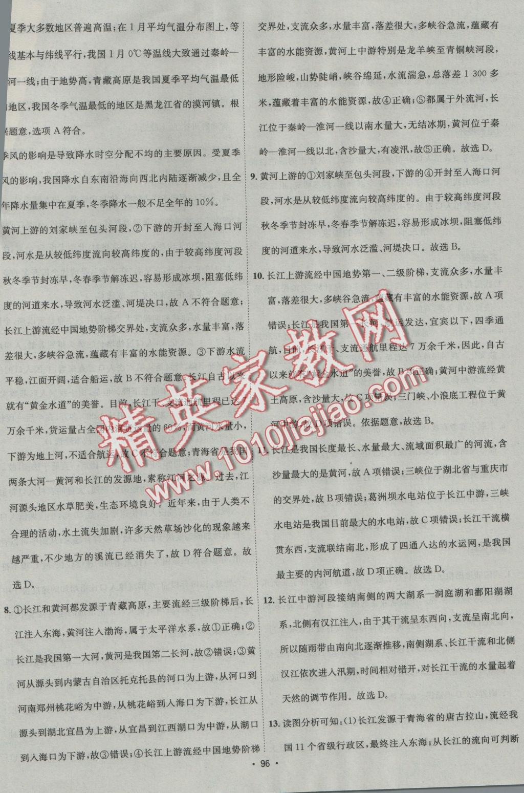 2016年優(yōu)學(xué)名師名題七年級(jí)地理上冊(cè)中圖版 答案解析第96頁