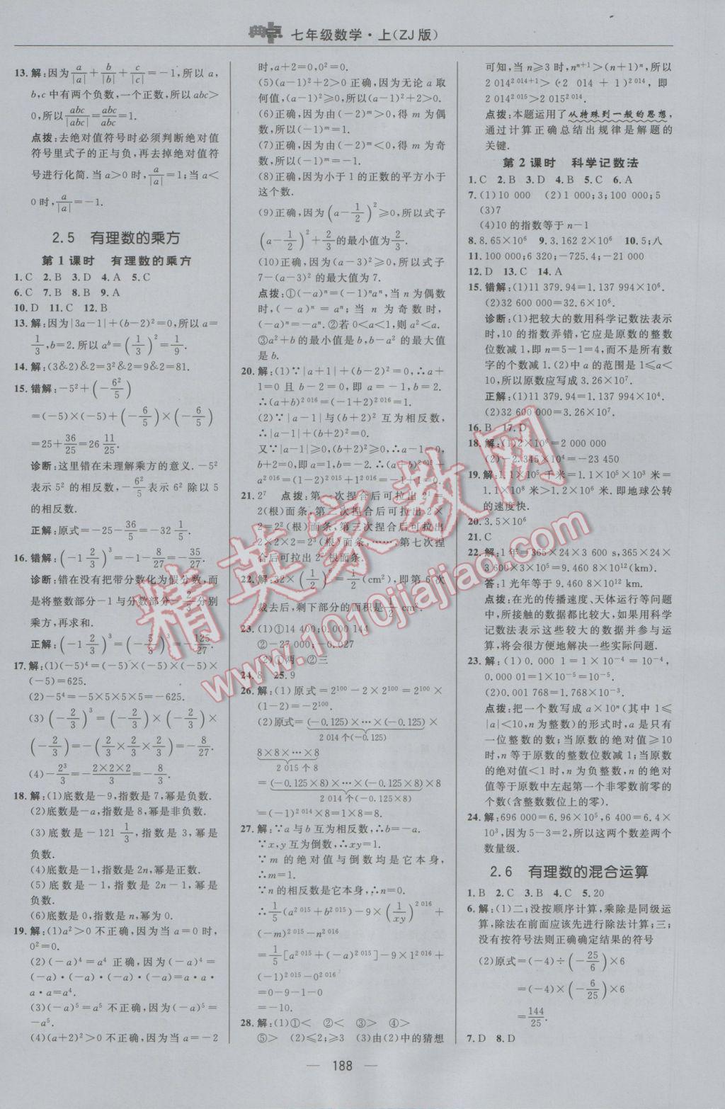 2016年综合应用创新题典中点七年级数学上册浙教版 参考答案第12页