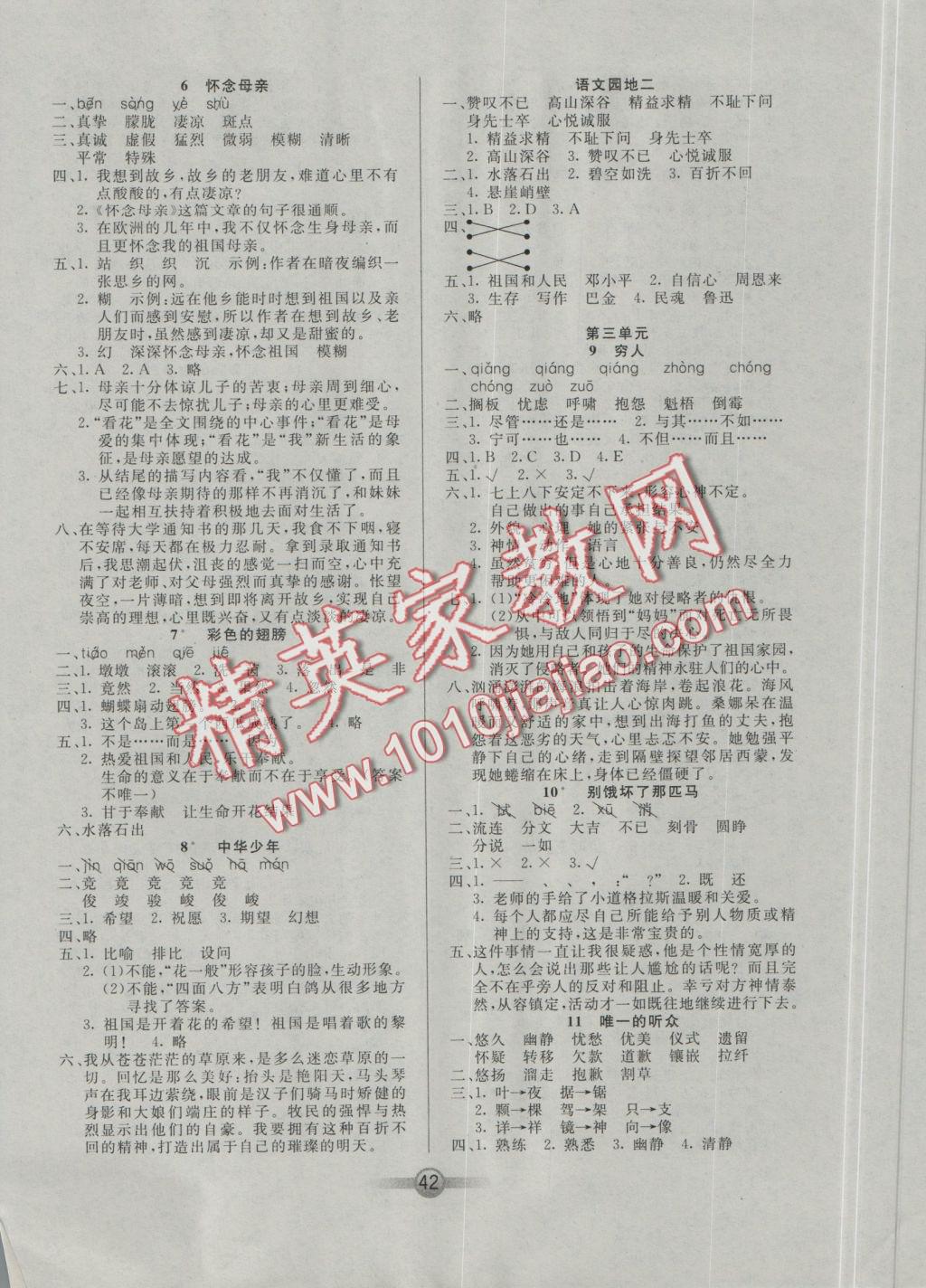 2016年小學(xué)生核心課堂六年級(jí)語(yǔ)文上冊(cè)人教版 參考答案第2頁(yè)