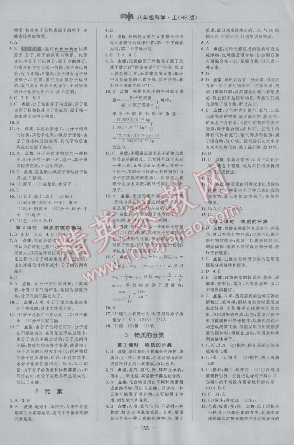 2016年綜合應(yīng)用創(chuàng)新題典中點(diǎn)八年級(jí)科學(xué)上冊華師大版 參考答案第23頁