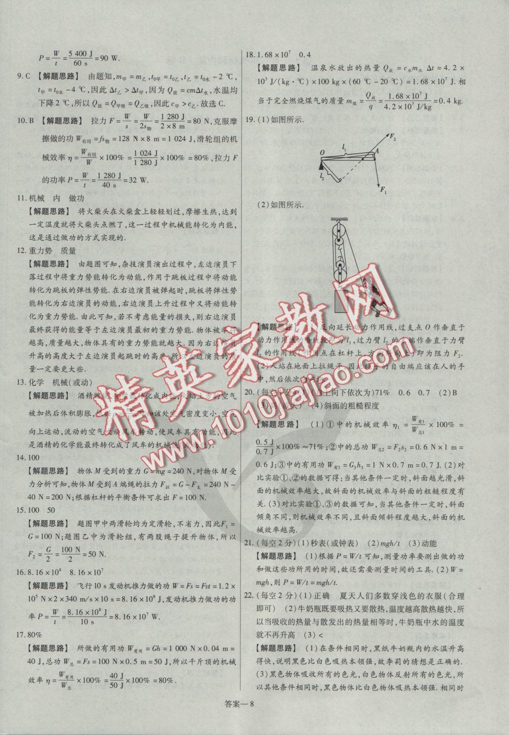 2016年金考卷活頁題選九年級物理上冊蘇科版 參考答案第8頁