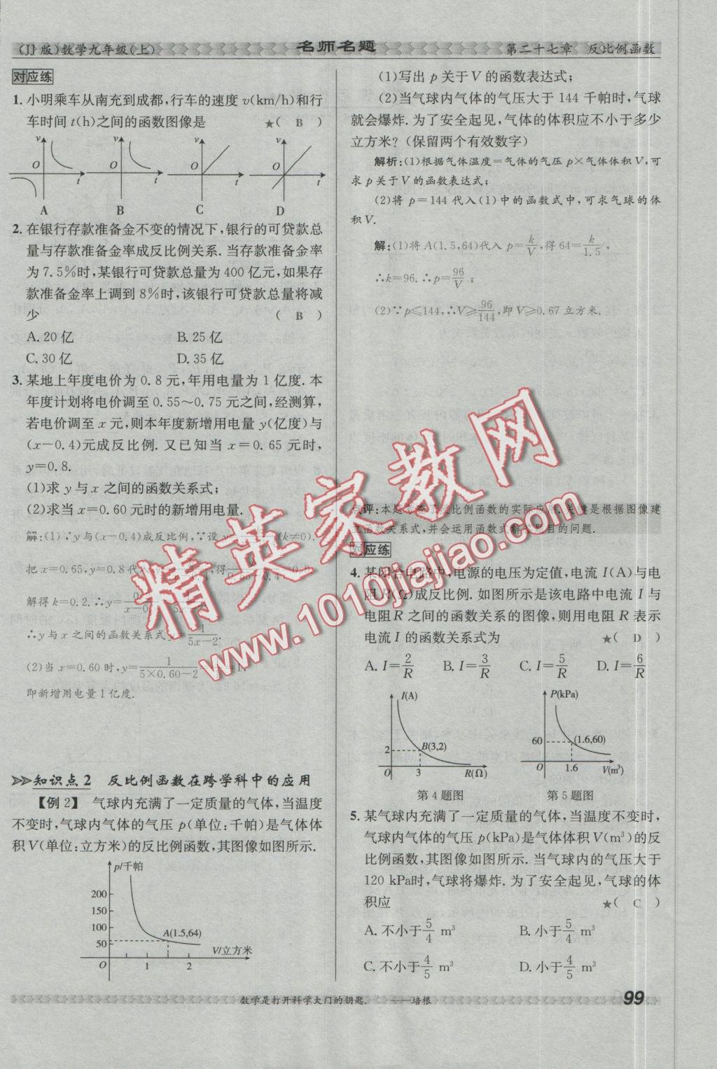 2016年優(yōu)學(xué)名師名題九年級(jí)數(shù)學(xué)上冊(cè)冀教版 第二十七章 反比例函數(shù)第33頁(yè)