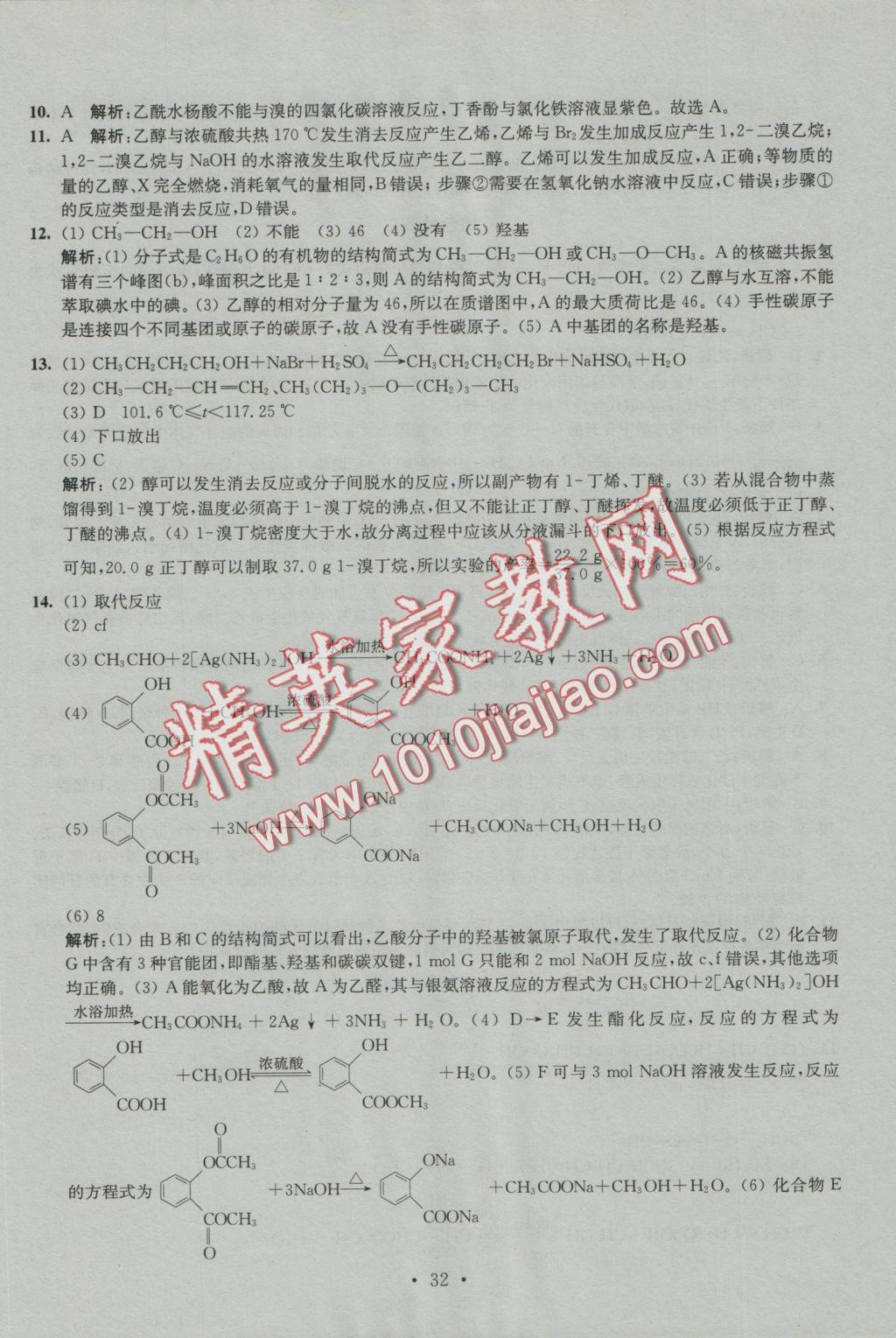 2016年小題狂做高中化學(xué)有機(jī)化學(xué)基礎(chǔ)人教版 參考答案第32頁(yè)