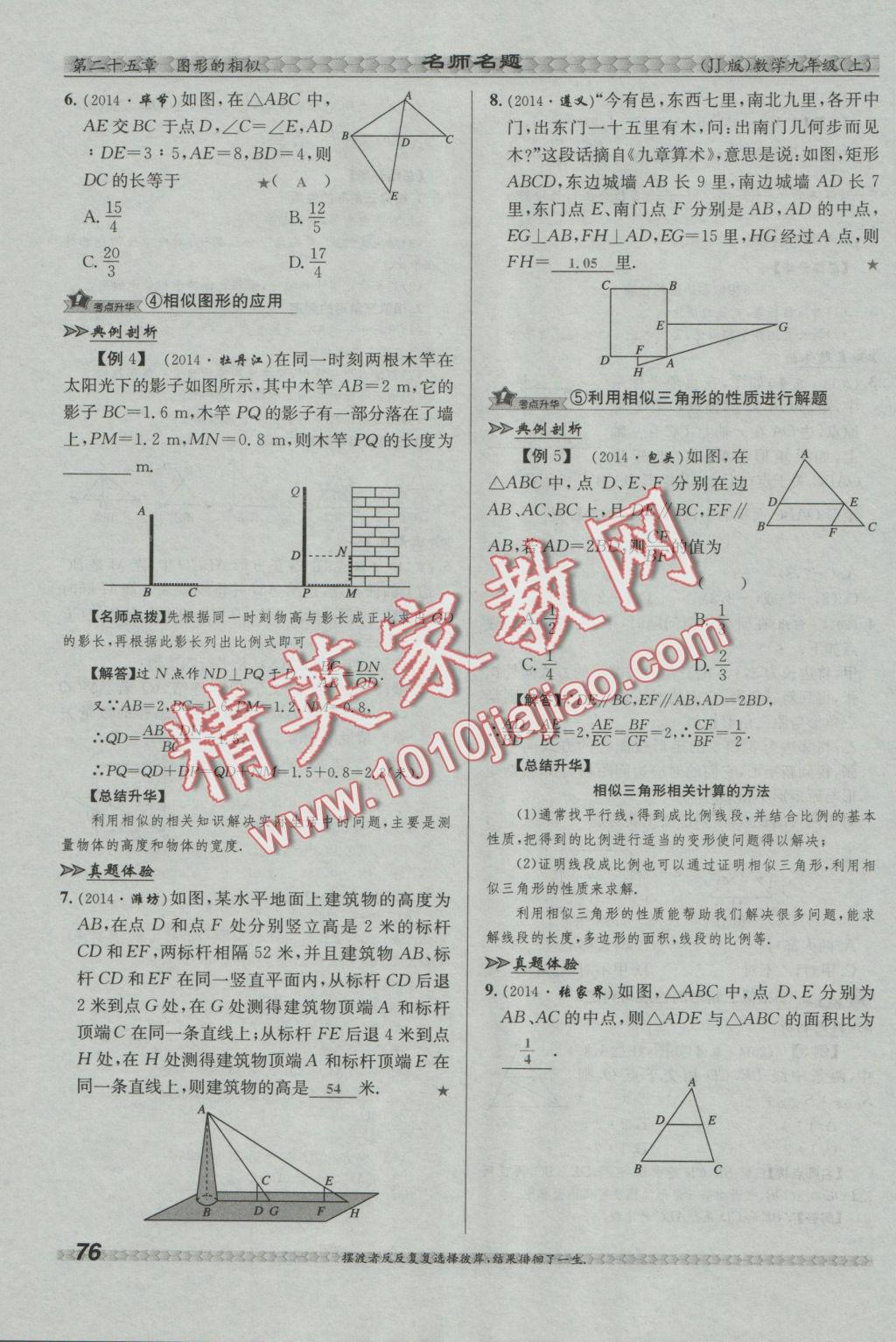 2016年優(yōu)學(xué)名師名題九年級數(shù)學(xué)上冊冀教版 第二十五章 圖形的相似第93頁