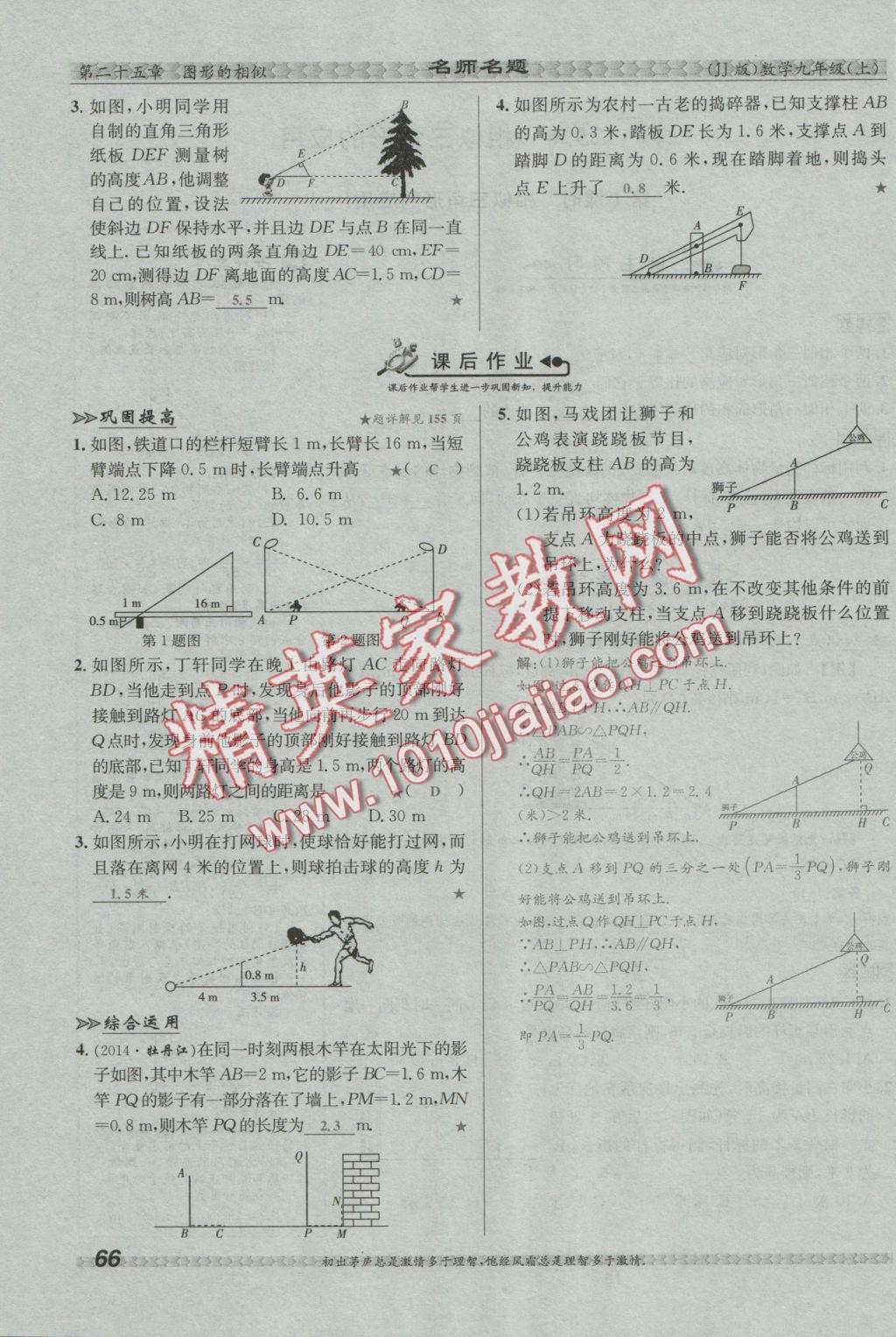 2016年優(yōu)學(xué)名師名題九年級(jí)數(shù)學(xué)上冊(cè)冀教版 第二十五章 圖形的相似第82頁(yè)