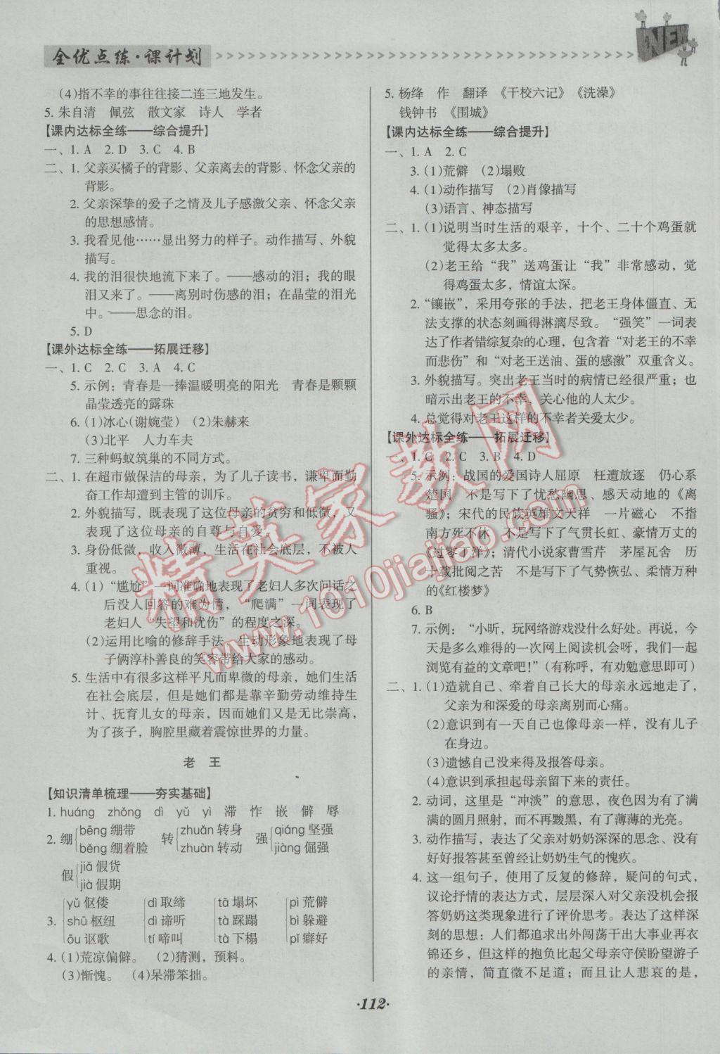 2016年全优点练课计划八年级语文上册人教版 参考答案第4页