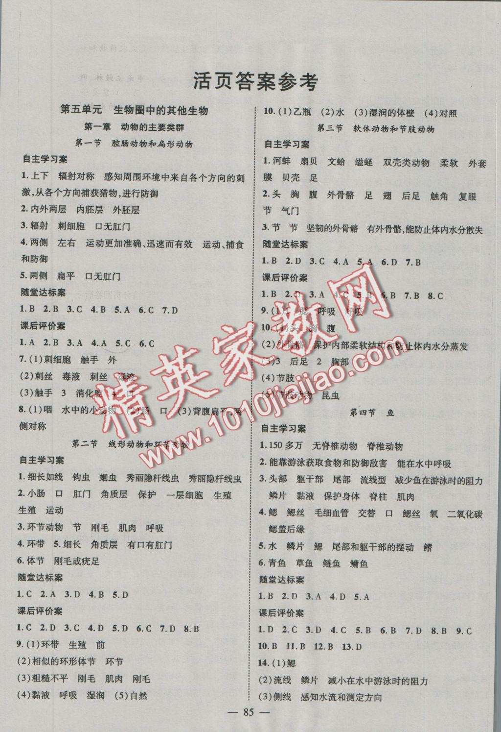 2016年优质课堂导学案八年级生物上册人教版 参考答案第1页