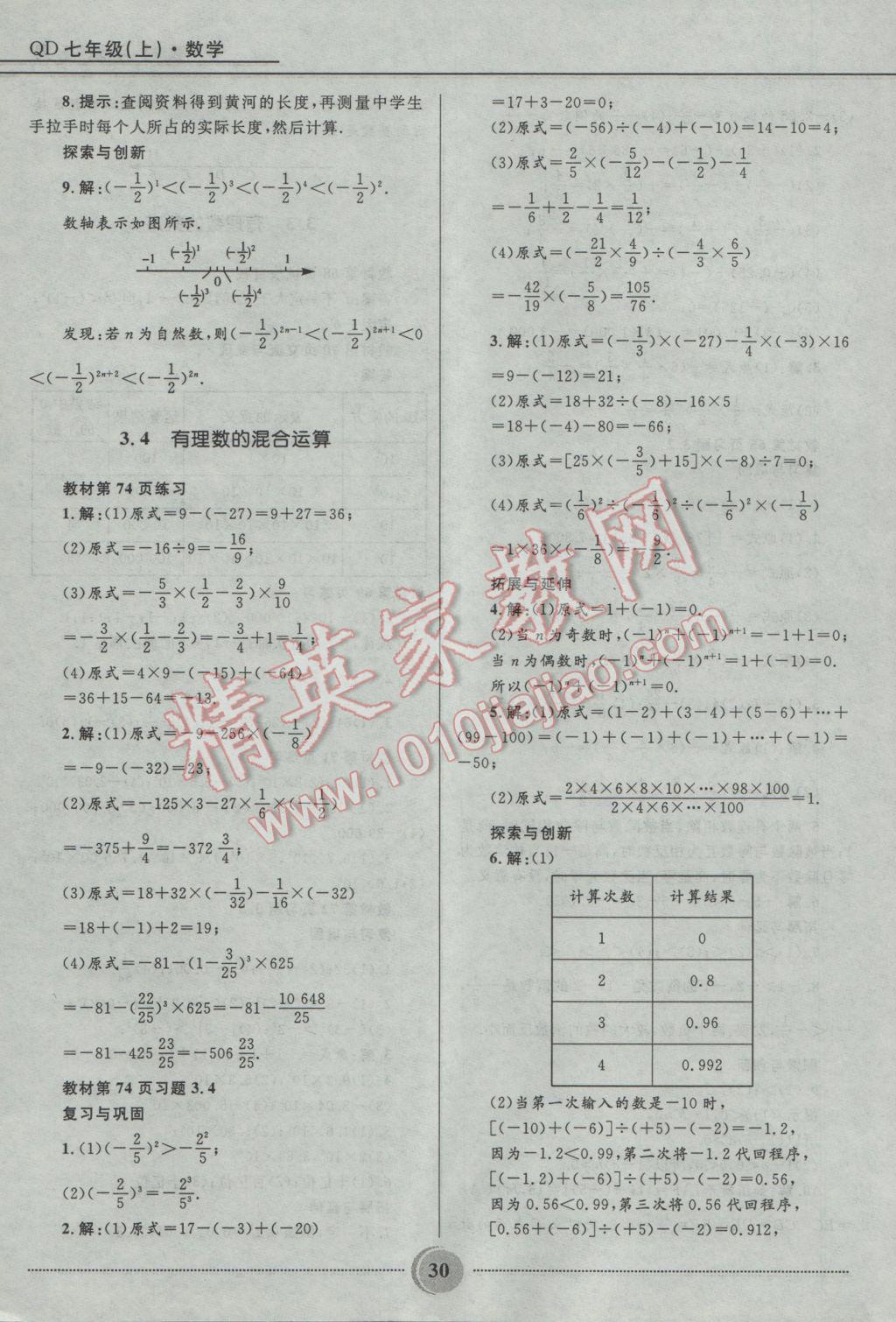 2016年夺冠百分百初中精讲精练七年级数学上册青岛版 参考答案第30页