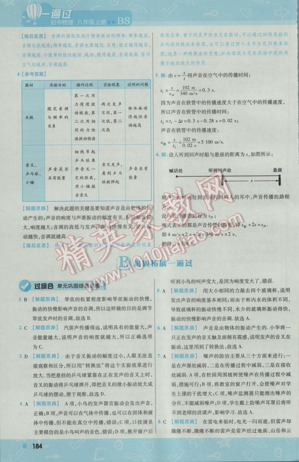 2016年一遍过初中物理八年级上册北师大版 参考答案第44页