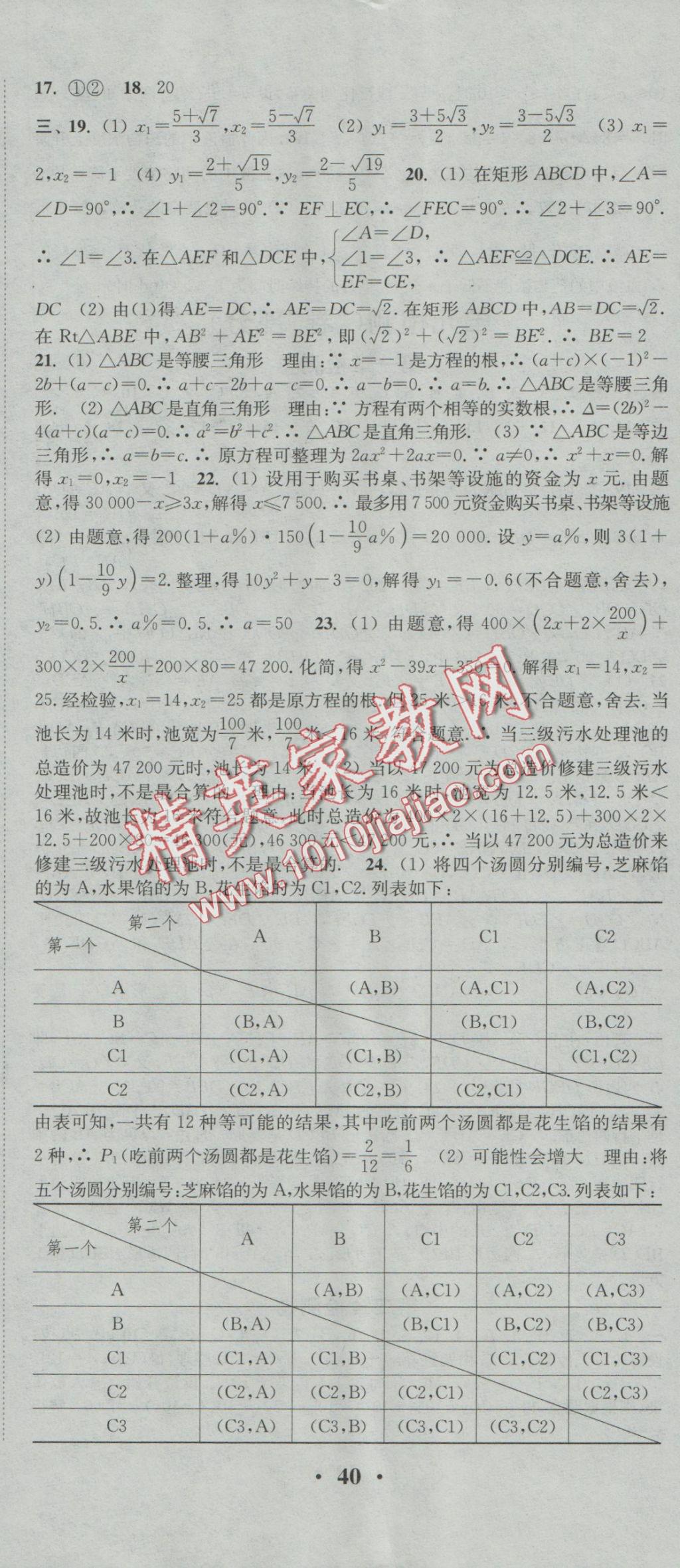 2016年通城学典活页检测九年级数学上册北师大版 参考答案第23页