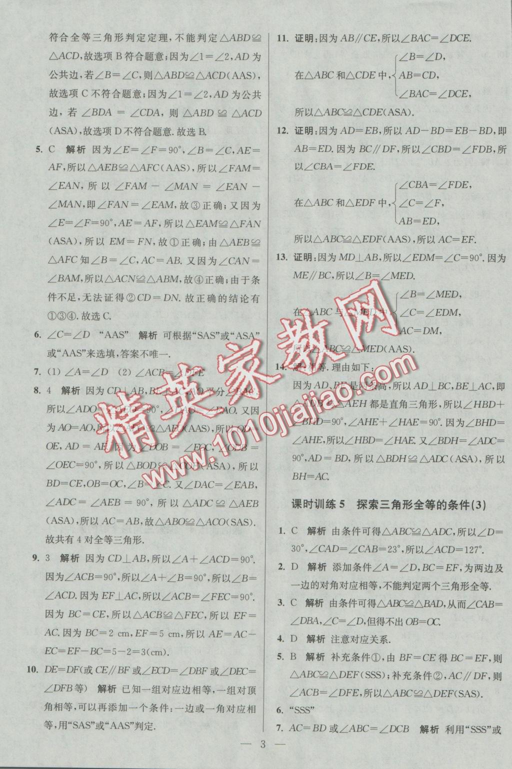 2016年初中數(shù)學(xué)小題狂做八年級上冊蘇科版基礎(chǔ)版 參考答案第3頁