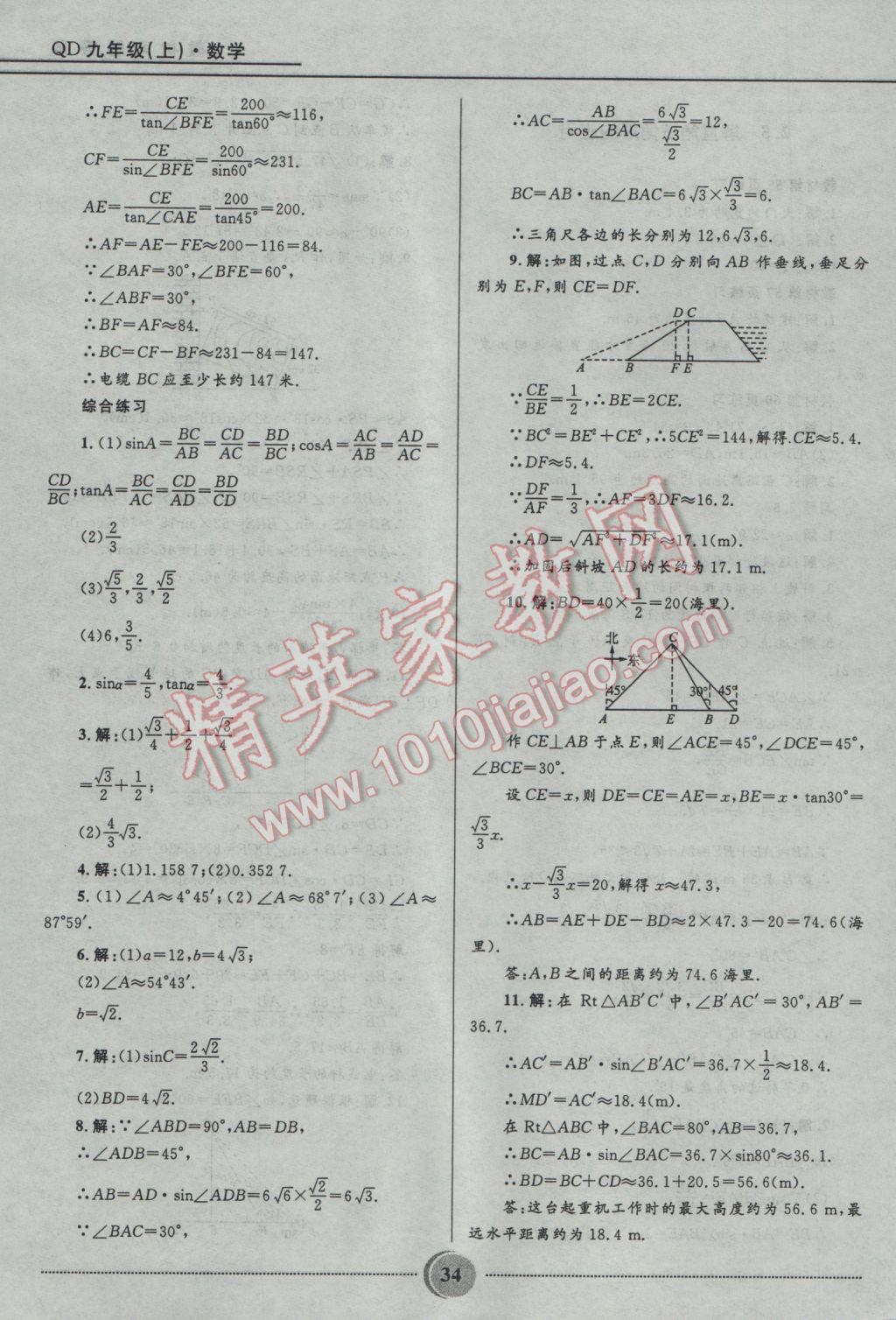 2016年奪冠百分百初中精講精練九年級數(shù)學(xué)上冊青島版 參考答案第34頁