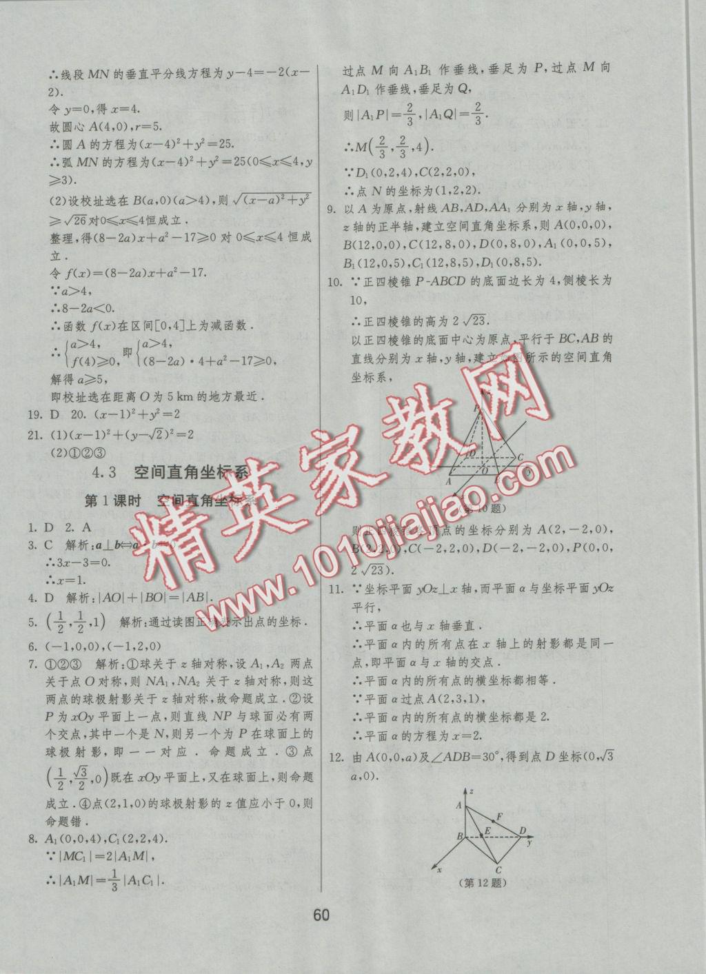 實驗班全程提優(yōu)訓(xùn)練高中數(shù)學(xué)2必修人教A版 參考答案第60頁