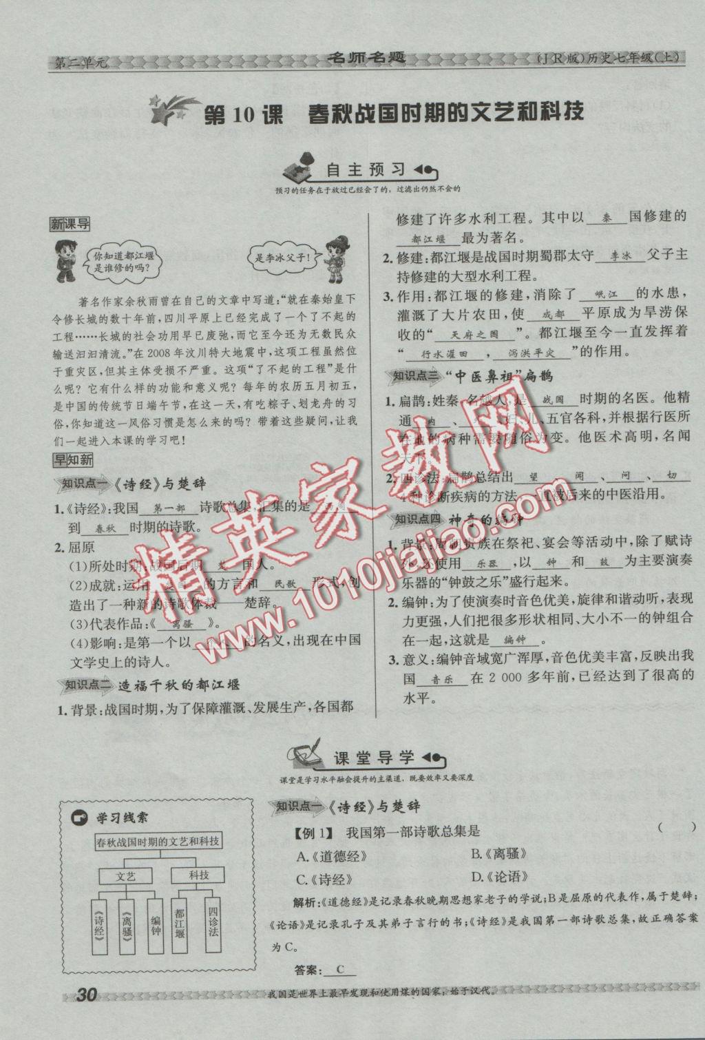 2016年優(yōu)學名師名題七年級歷史上冊冀人版 第二單元 國家的產(chǎn)生和社會變革第82頁