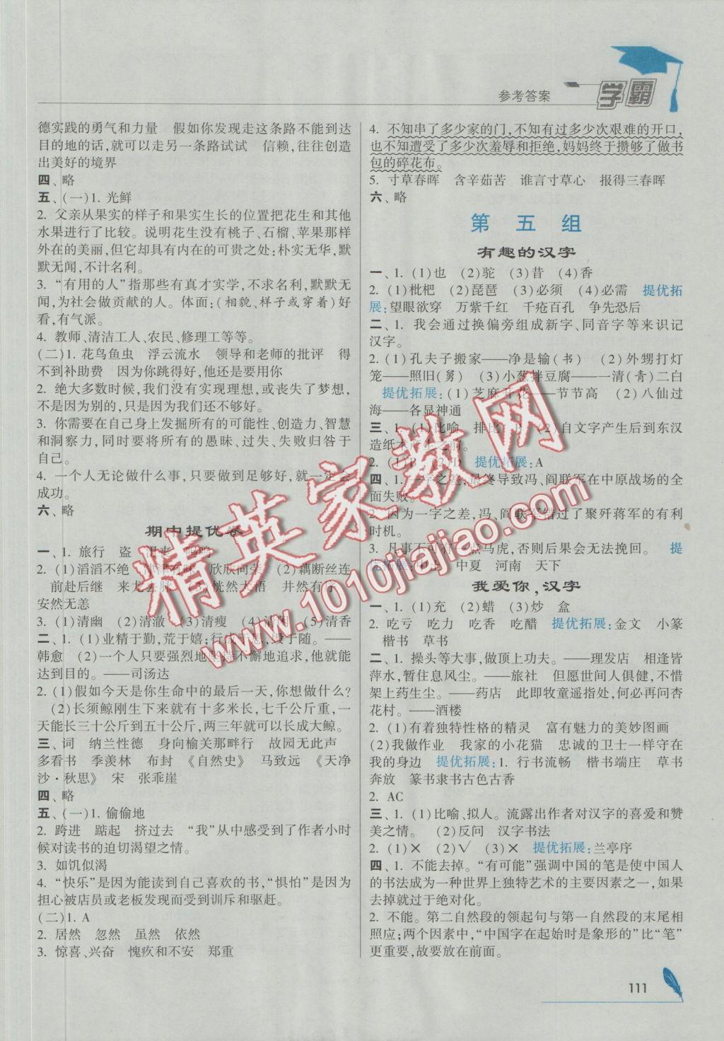 2016年經(jīng)綸學(xué)典學(xué)霸五年級語文上冊人教版 參考答案第7頁