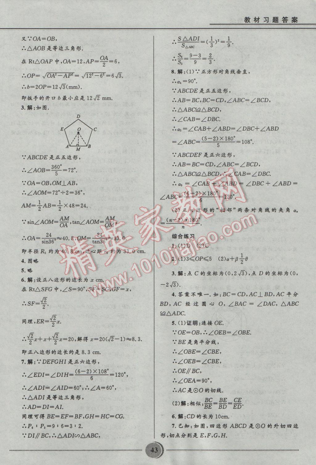 2016年奪冠百分百初中精講精練九年級數(shù)學(xué)上冊青島版 參考答案第43頁