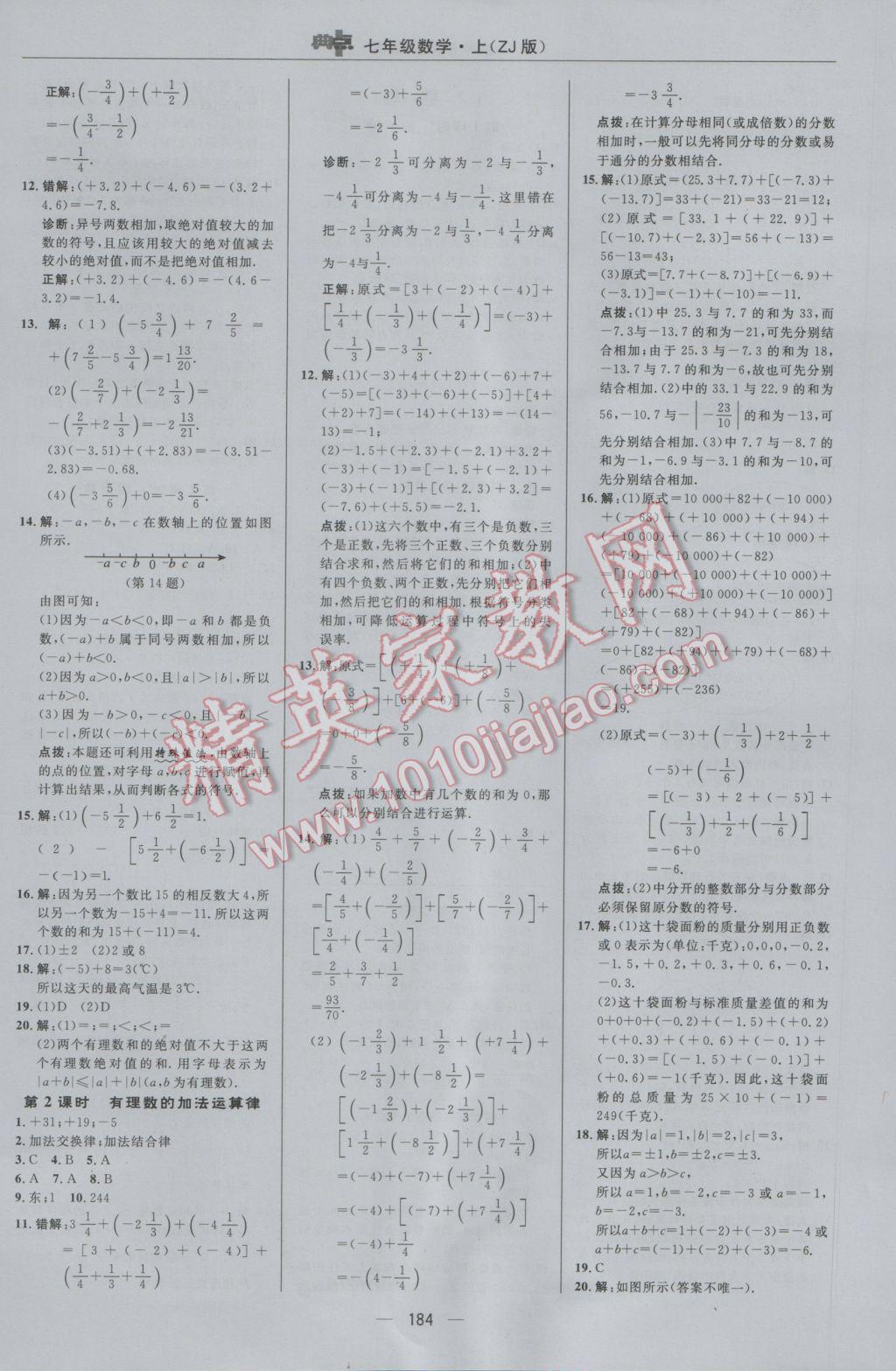 2016年綜合應用創(chuàng)新題典中點七年級數(shù)學上冊浙教版 參考答案第8頁