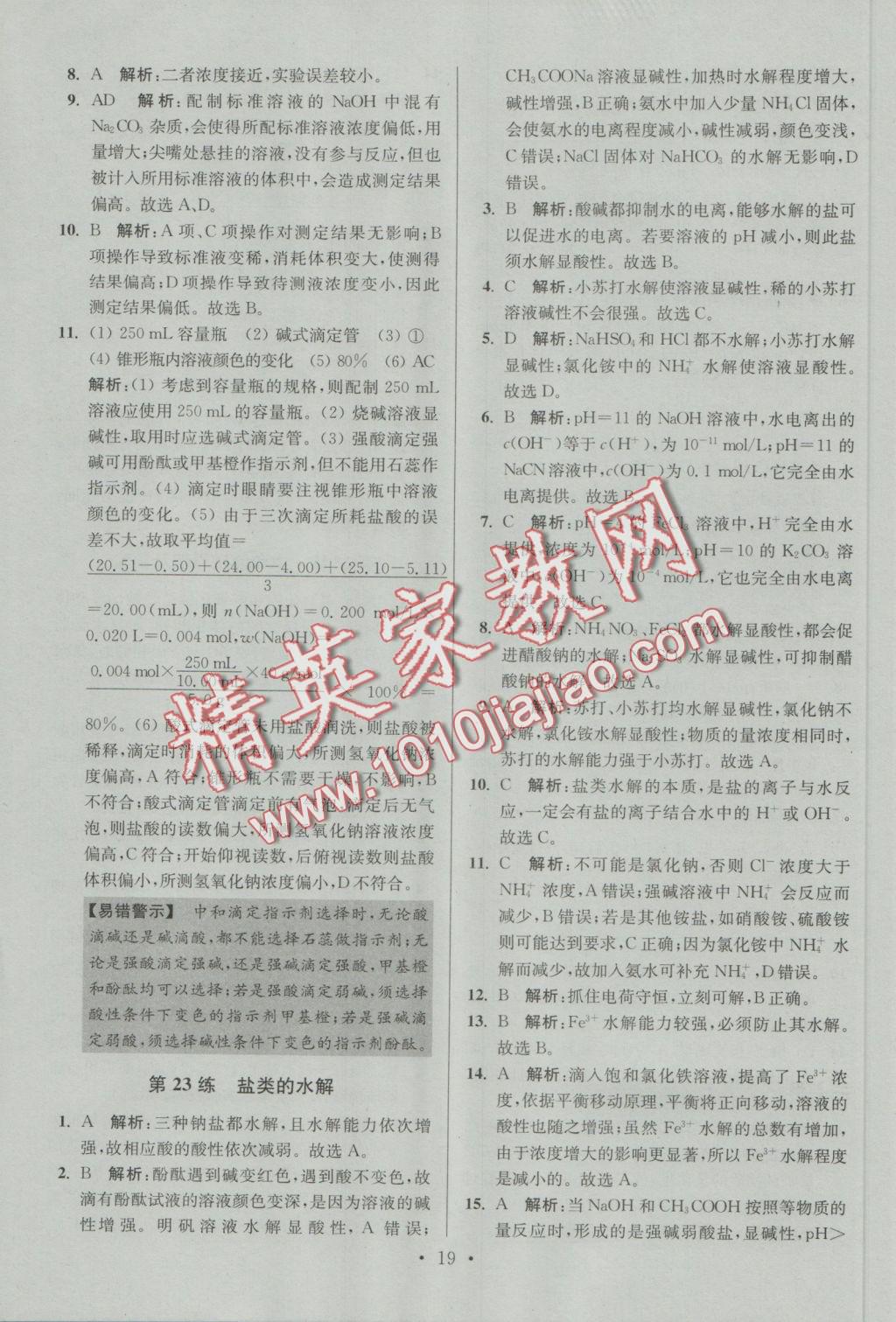 2016年小題狂做高中化學(xué)化學(xué)反應(yīng)原理人教版 參考答案第19頁(yè)