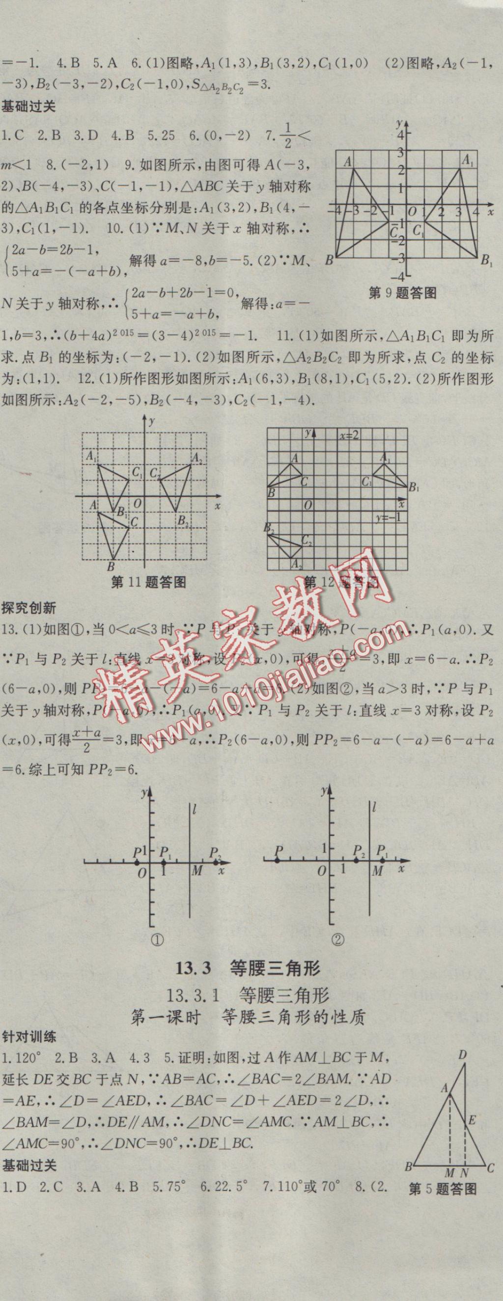 2016年名校零距离八年级数学上册人教版 参考答案第14页