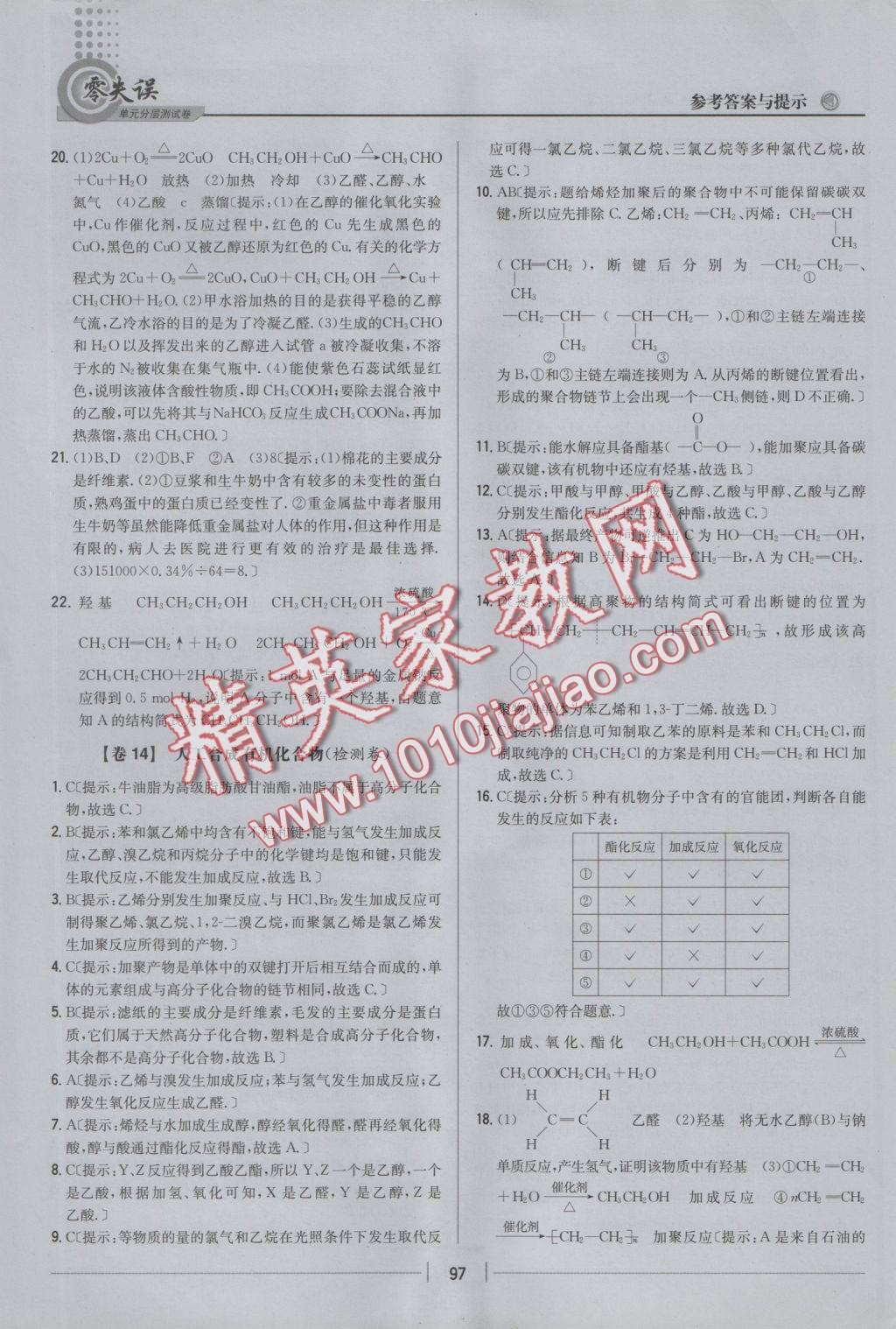 零失誤單元分層測試卷化學必修2江蘇版 參考答案第21頁