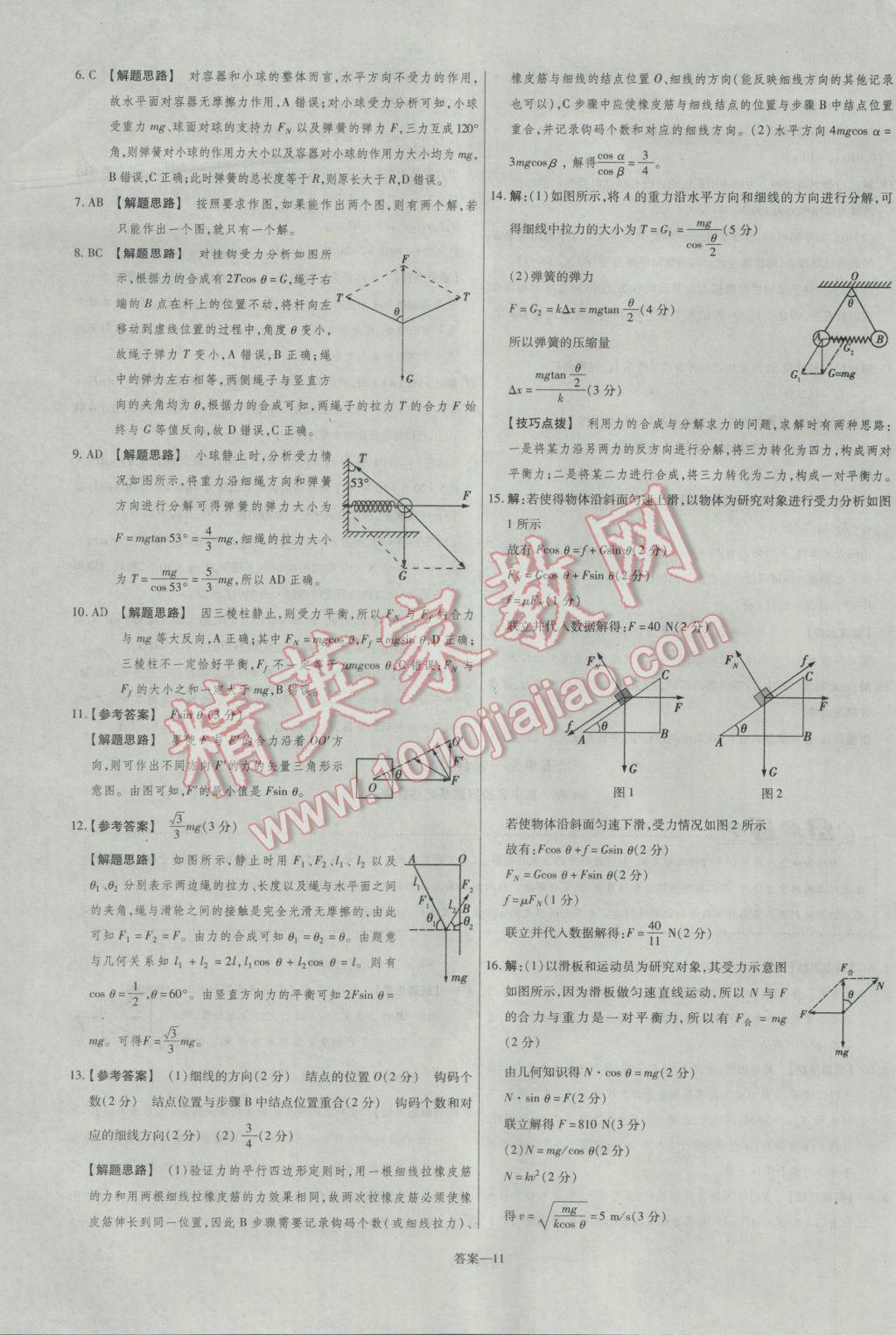 2016年金考卷活頁題選高中物理必修1滬科版 參考答案第11頁