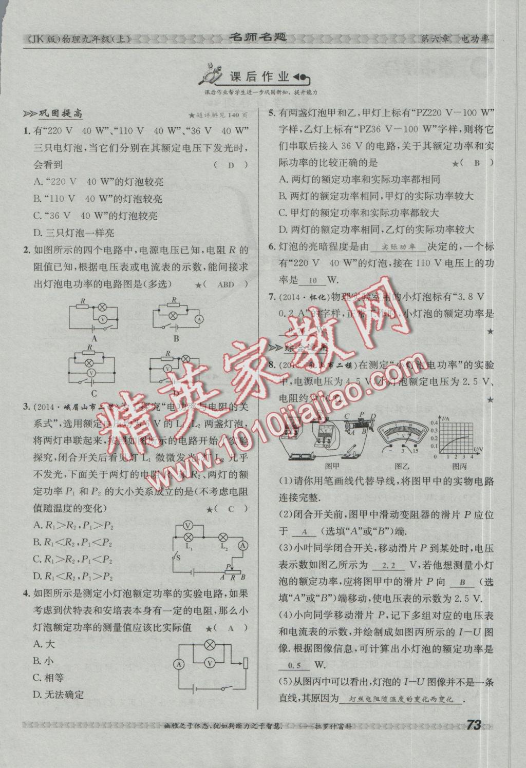 2016年優(yōu)學(xué)名師名題九年級物理上冊教科版 第六章 電功率第120頁