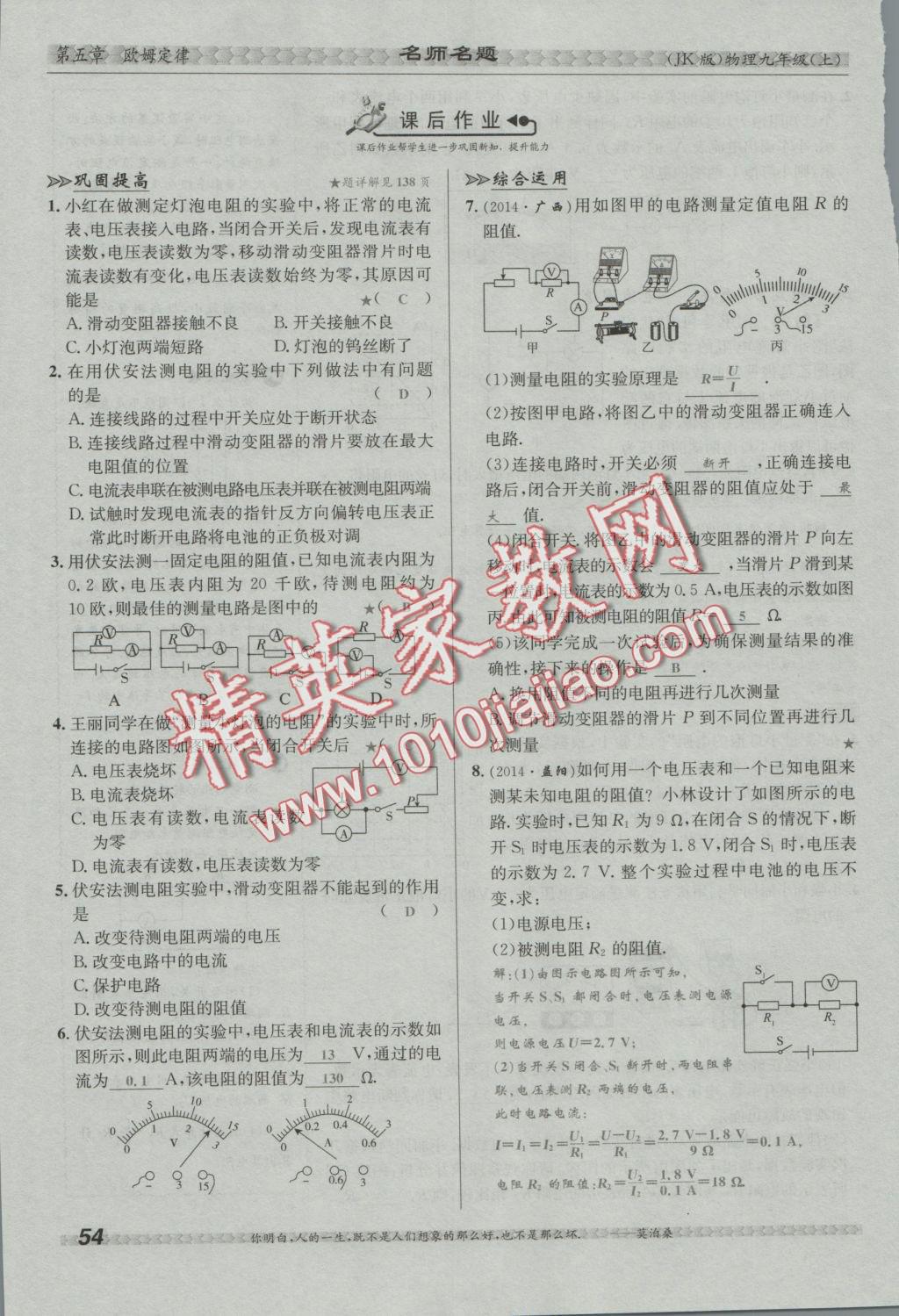 2016年優(yōu)學(xué)名師名題九年級物理上冊教科版 第五章 歐姆定律第90頁