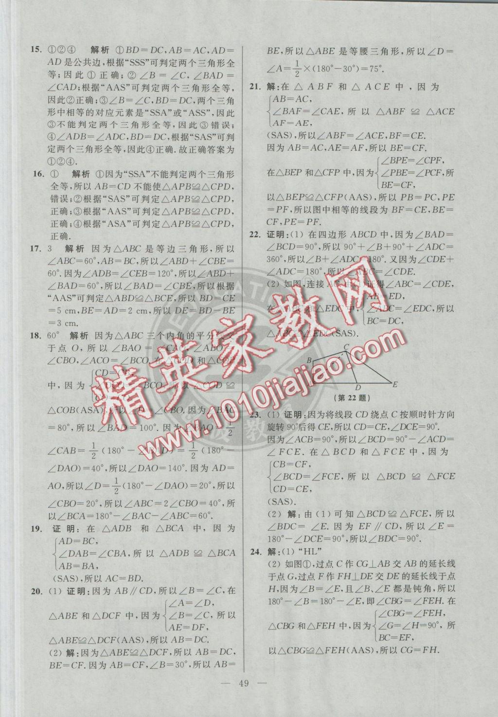 2016年初中數(shù)學(xué)小題狂做八年級(jí)上冊(cè)蘇科版提優(yōu)版 參考答案第49頁(yè)