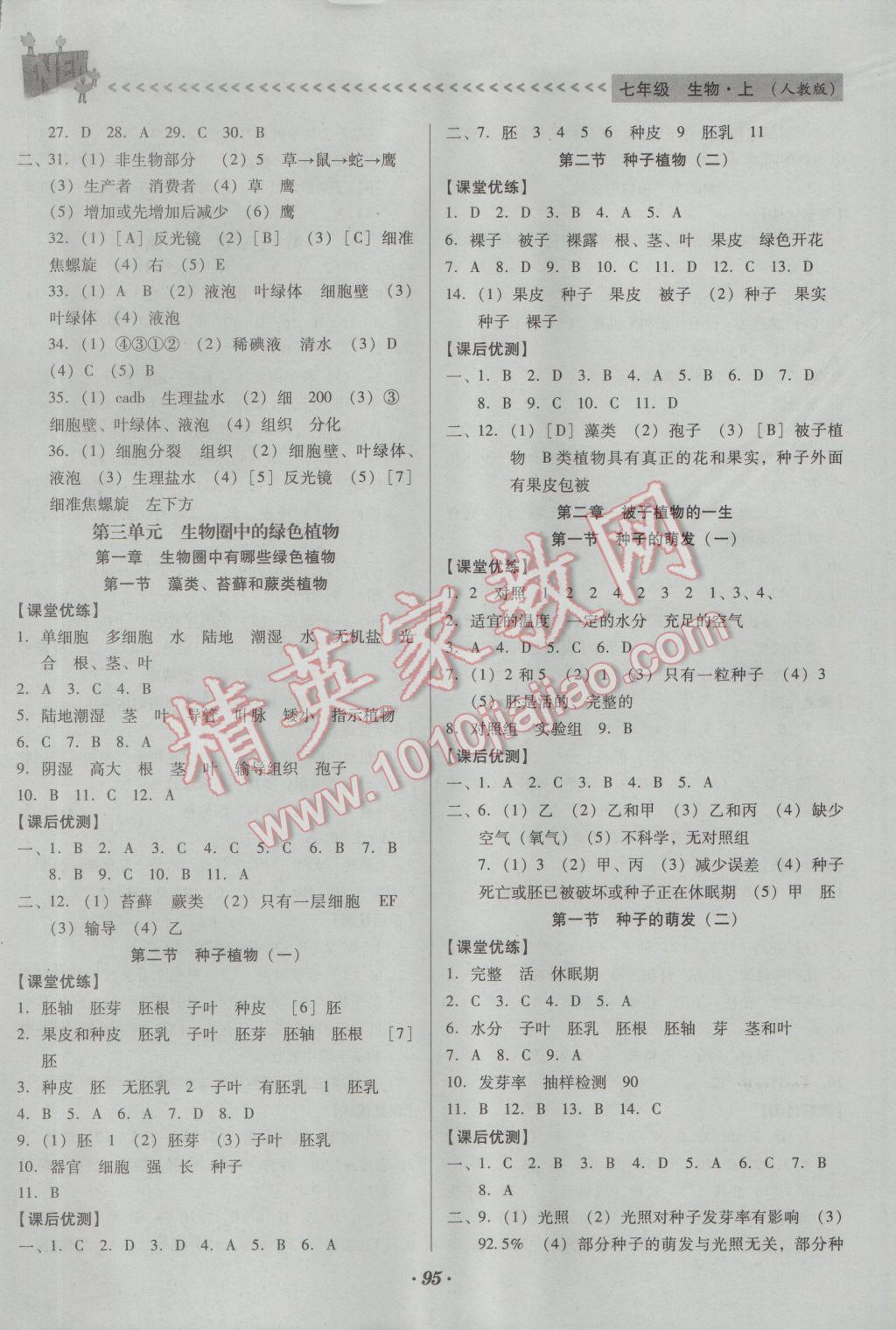 2016年全优点练课计划七年级生物上册人教版 参考答案第5页