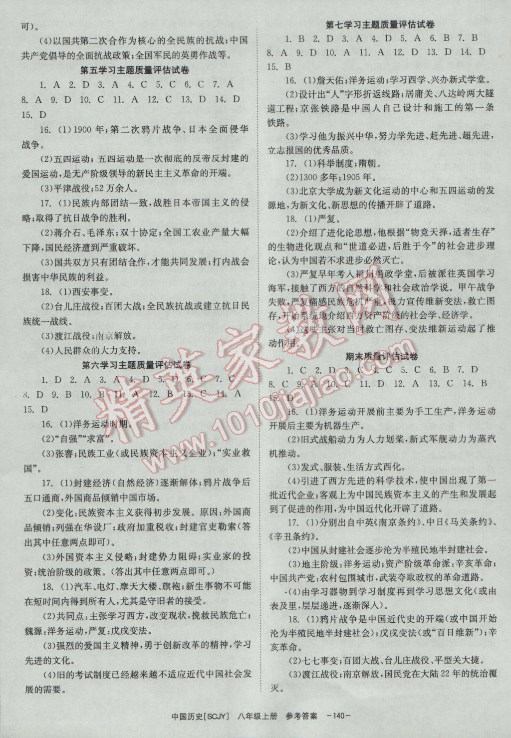 2016年全效学习八年级中国历史上册川教版 参考答案第12页